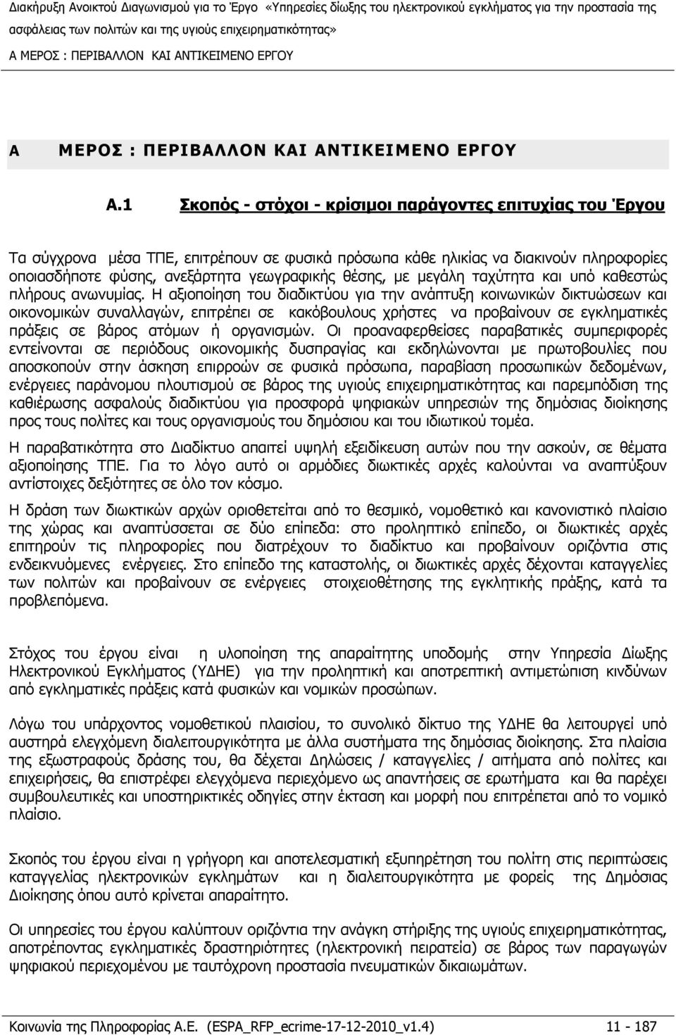 με μεγάλη ταχύτητα και υπό καθεστώς πλήρους ανωνυμίας.