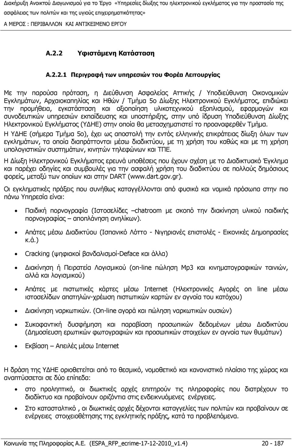 Τμήμα 5ο Δίωξης Ηλεκτρονικού Εγκλήματος, επιδιώκει την προμήθεια, εγκατάσταση και αξιοποίηση υλικοτεχνικού εξοπλισμού, εφαρμογών και συνοδευτικών υπηρεσιών εκπαίδευσης και υποστήριξης, στην υπό