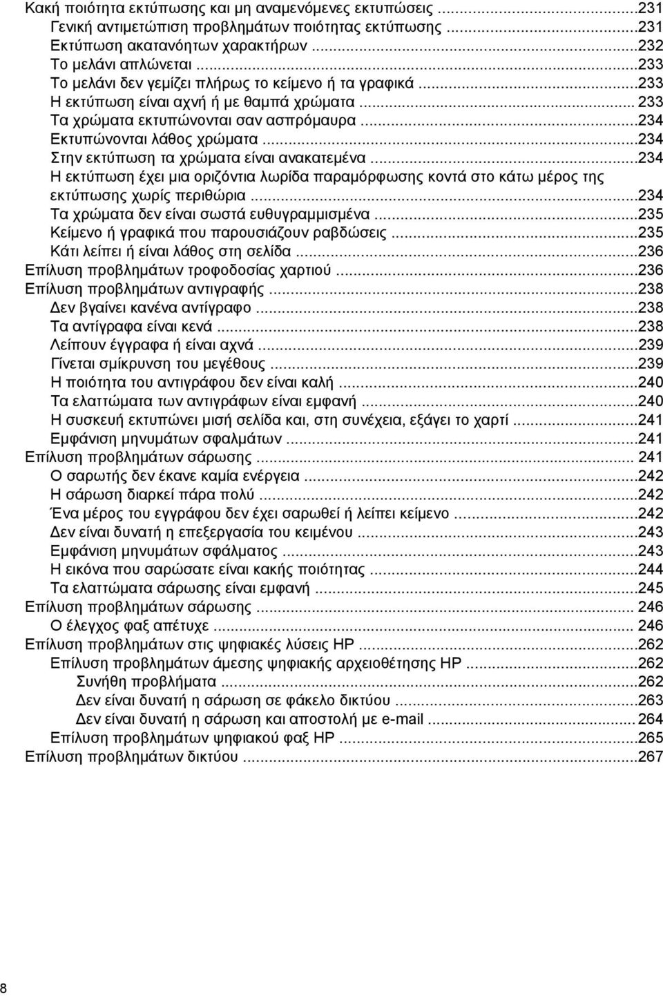 ..234 Στην εκτύπωση τα χρώματα είναι ανακατεμένα...234 Η εκτύπωση έχει μια οριζόντια λωρίδα παραμόρφωσης κοντά στο κάτω μέρος της εκτύπωσης χωρίς περιθώρια.