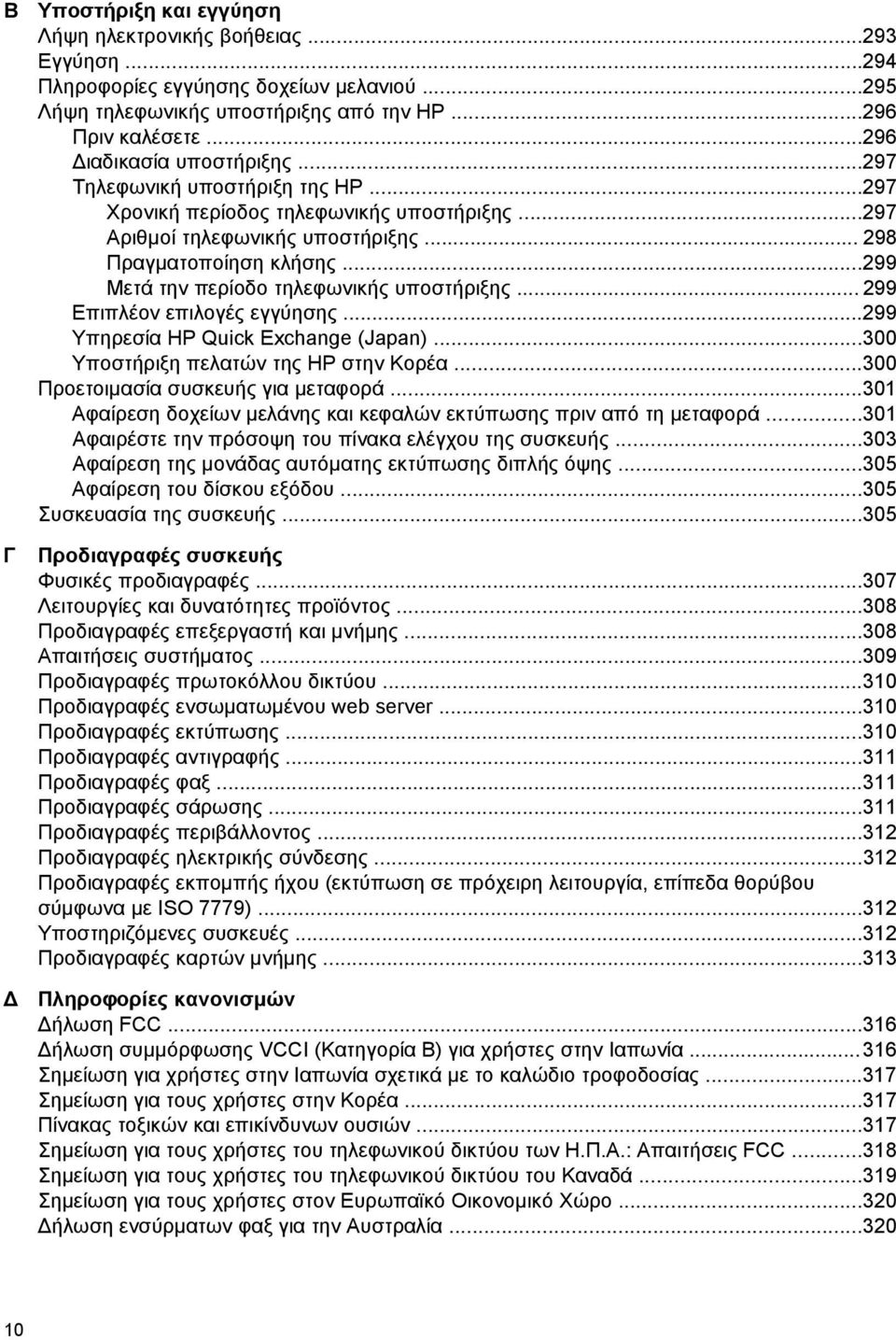 ..299 Μετά την περίοδο τηλεφωνικής υποστήριξης... 299 Επιπλέον επιλογές εγγύησης...299 Υπηρεσία HP Quick Exchange (Japan)...300 Υποστήριξη πελατών της HP στην Κορέα.