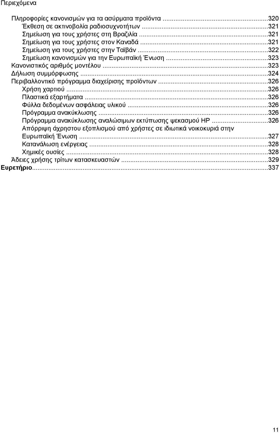 ..324 Περιβαλλοντικό πρόγραμμα διαχείρισης προϊόντων...326 Χρήση χαρτιού...326 Πλαστικά εξαρτήματα...326 Φύλλα δεδομένων ασφάλειας υλικού...326 Πρόγραμμα ανακύκλωσης.