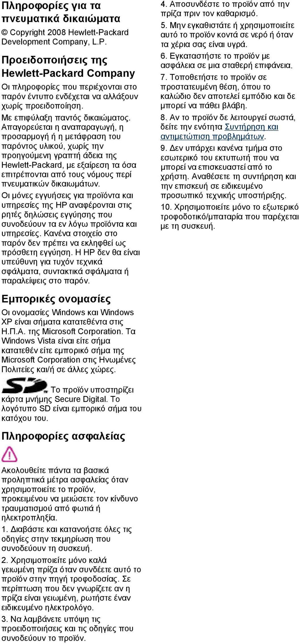 Απαγορεύεται η αναπαραγωγή, η προσαρμογή ή η μετάφραση του παρόντος υλικού, χωρίς την προηγούμενη γραπτή άδεια της Hewlett-Packard, με εξαίρεση τα όσα επιτρέπονται από τους νόμους περί πνευματικών