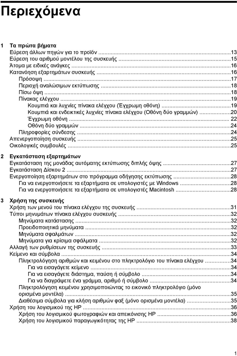 ..20 Έγχρωμη οθόνη... 22 Οθόνη δύο γραμμών...24 Πληροφορίες σύνδεσης...24 Απενεργοποίηση συσκευής...25 Οικολογικές συμβουλές.