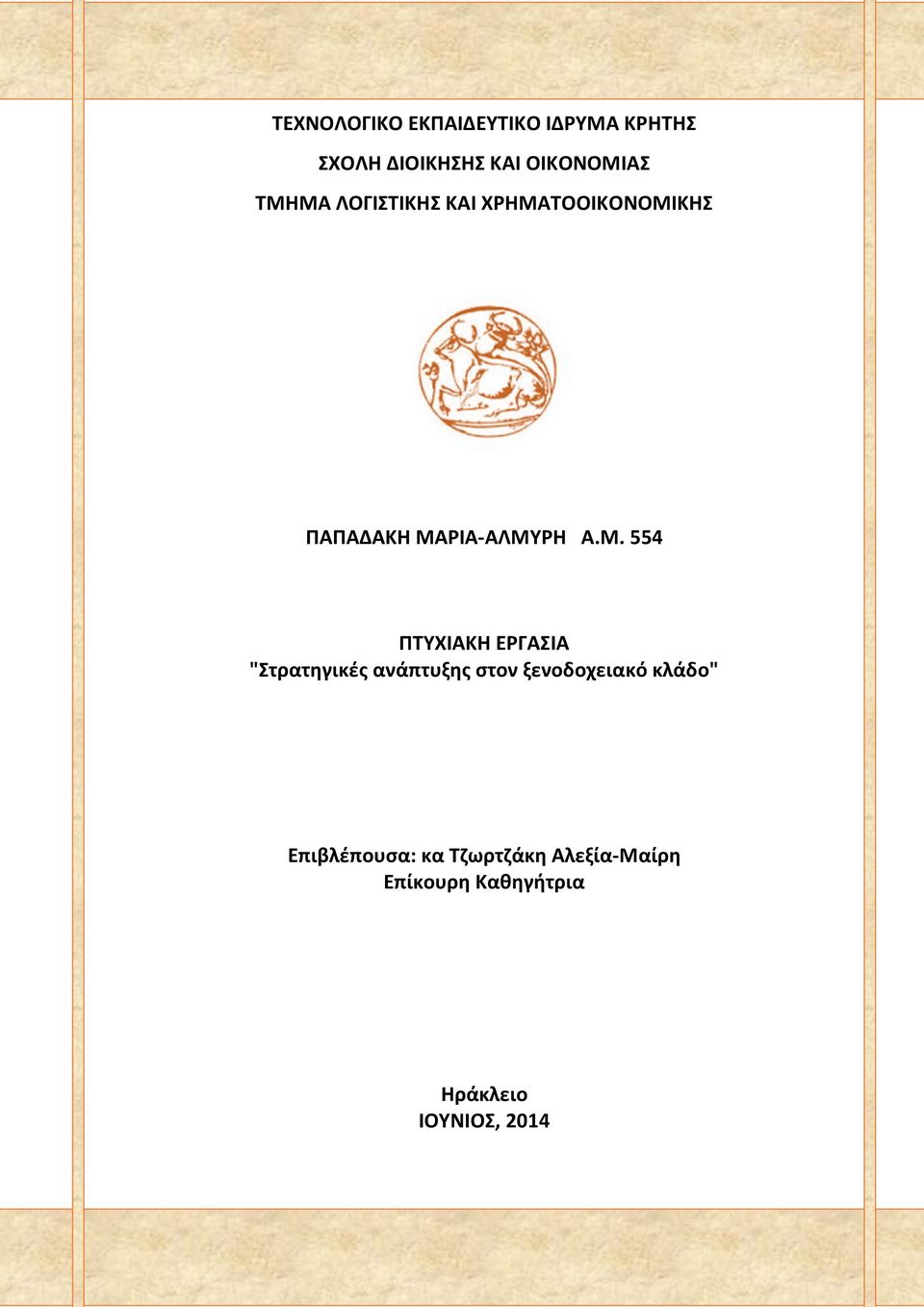 ΠΤΥΧΙΑΚΗ ΕΡΓΑΣΙΑ "Στρατηγικές ανάπτυξης στον ξενοδοχειακό κλάδο"