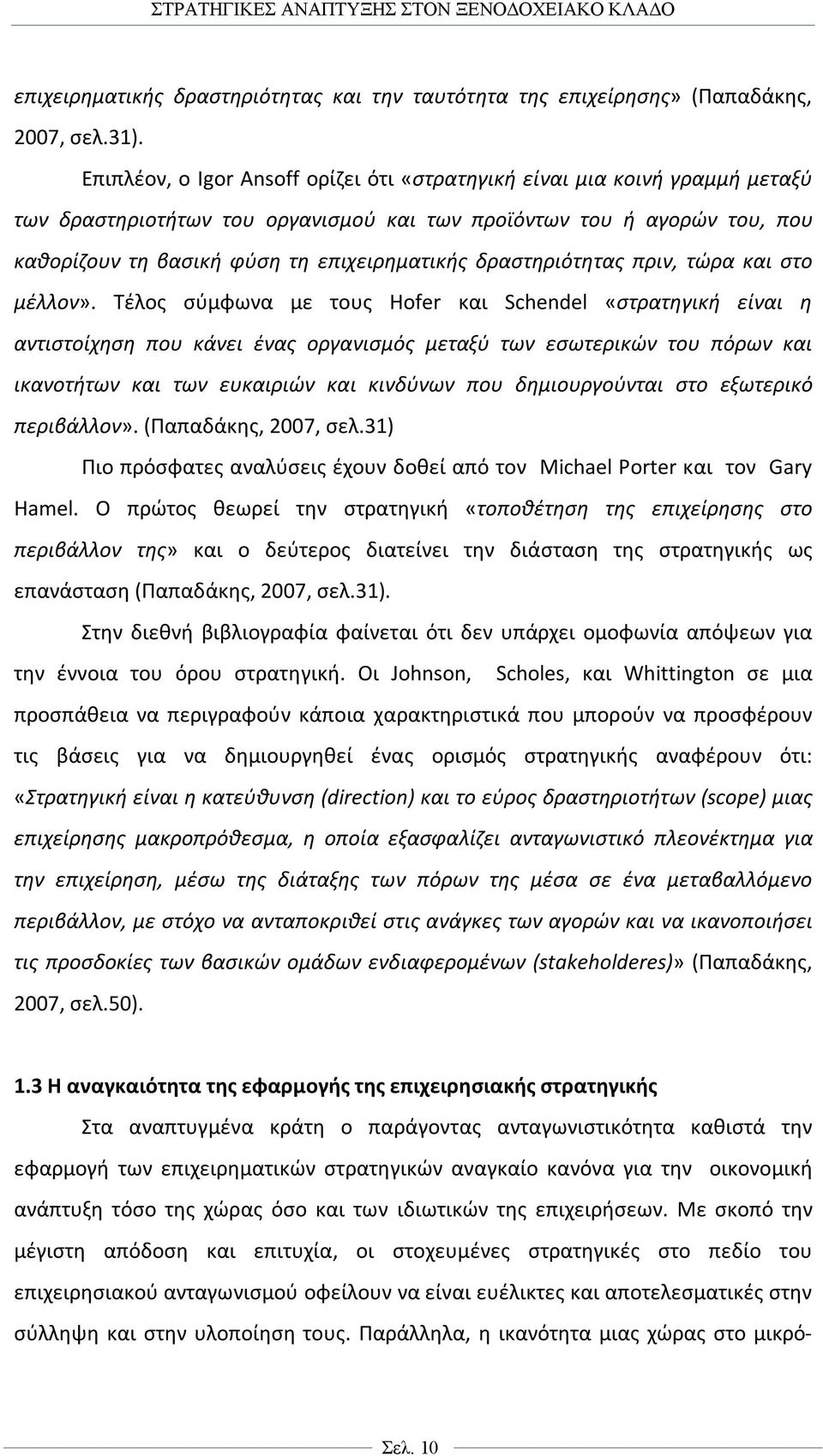 δραστηριότητας πριν, τώρα και στο μέλλον».