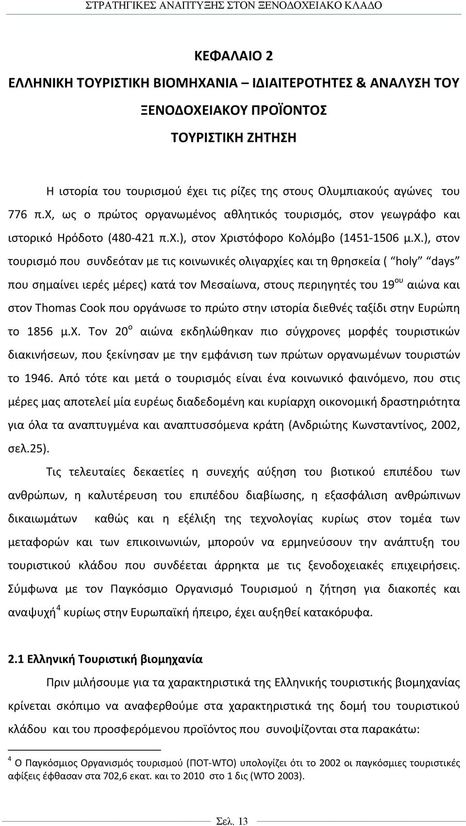 και τη θρησκεία ( holy days που σημαίνει ιερές μέρες) κατά τον Μεσαίωνα, στους περιηγητές του 19 ου αιώνα και στον Thomas Cook που οργάνωσε το πρώτο στην ιστορία διεθνές ταξίδι στην Ευρώπη το 1856 μ.