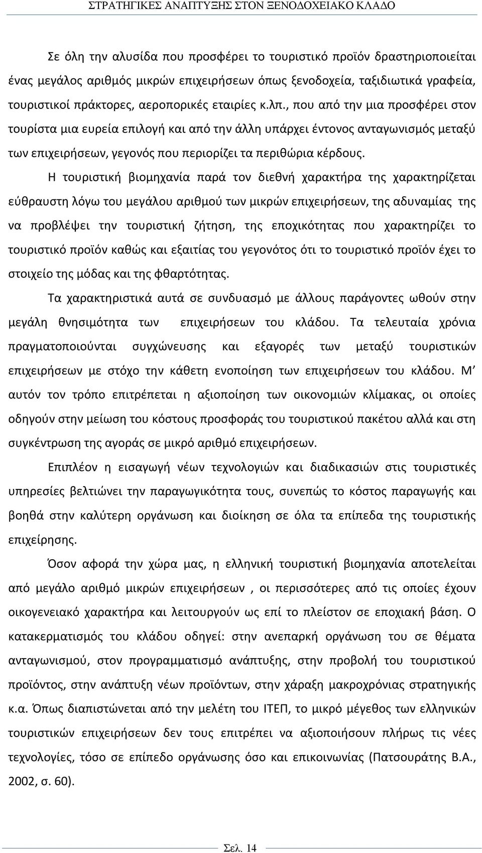 Η τουριστική βιομηχανία παρά τον διεθνή χαρακτήρα της χαρακτηρίζεται εύθραυστη λόγω του μεγάλου αριθμού των μικρών επιχειρήσεων, της αδυναμίας της να προβλέψει την τουριστική ζήτηση, της εποχικότητας