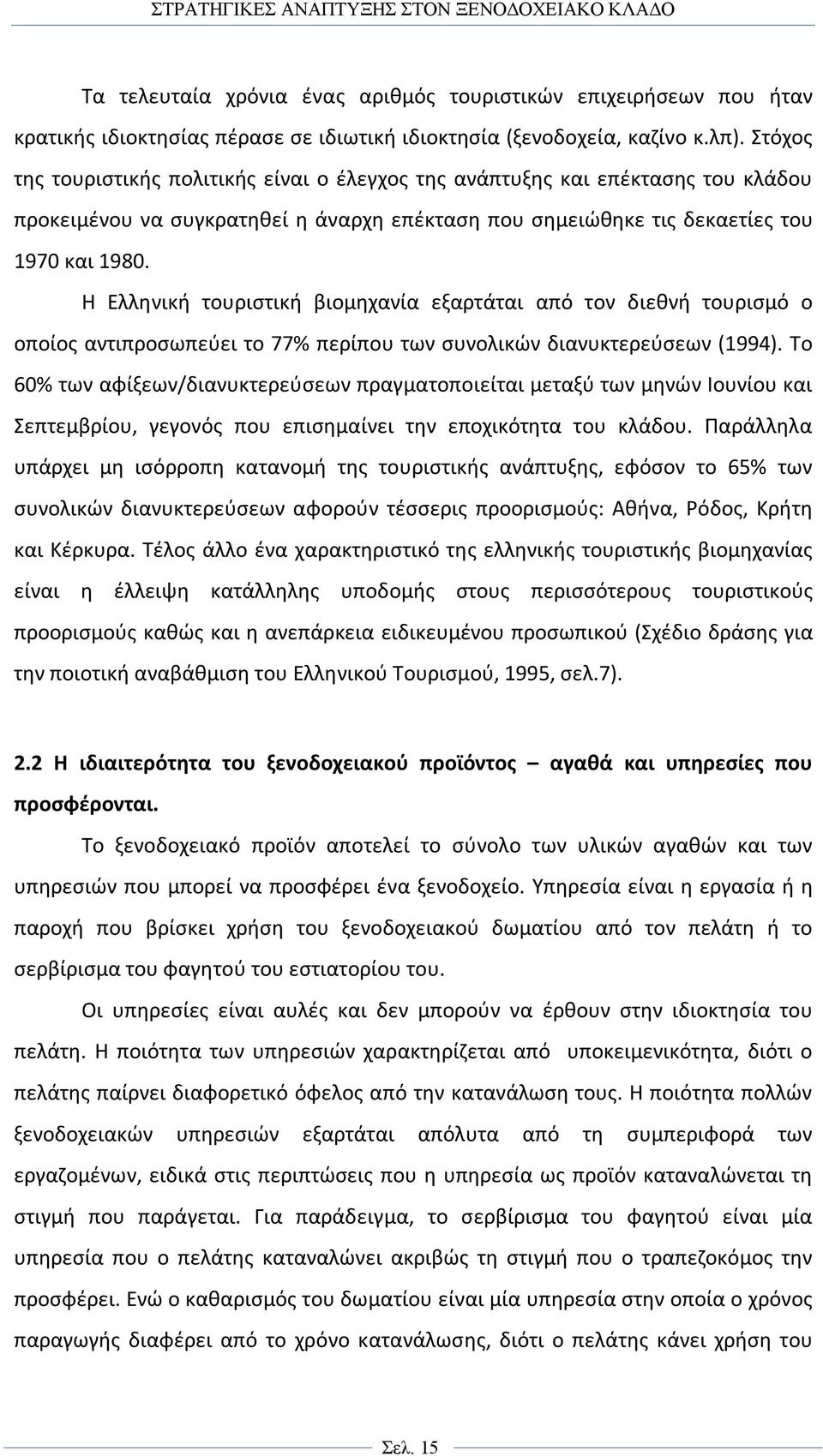 Η Ελληνική τουριστική βιομηχανία εξαρτάται από τον διεθνή τουρισμό ο οποίος αντιπροσωπεύει το 77% περίπου των συνολικών διανυκτερεύσεων (1994).