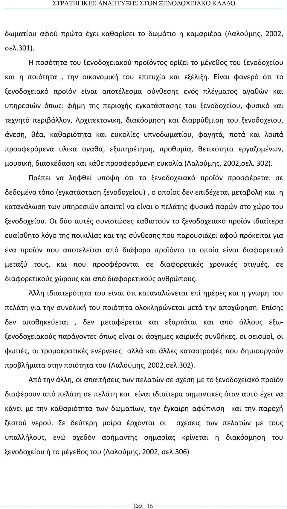 Είναι φανερό ότι το ξενοδοχειακό προϊόν είναι αποτέλεσμα σύνθεσης ενός πλέγματος αγαθών και υπηρεσιών όπως: φήμη της περιοχής εγκατάστασης του ξενοδοχείου, φυσικό και τεχνητό περιβάλλον,