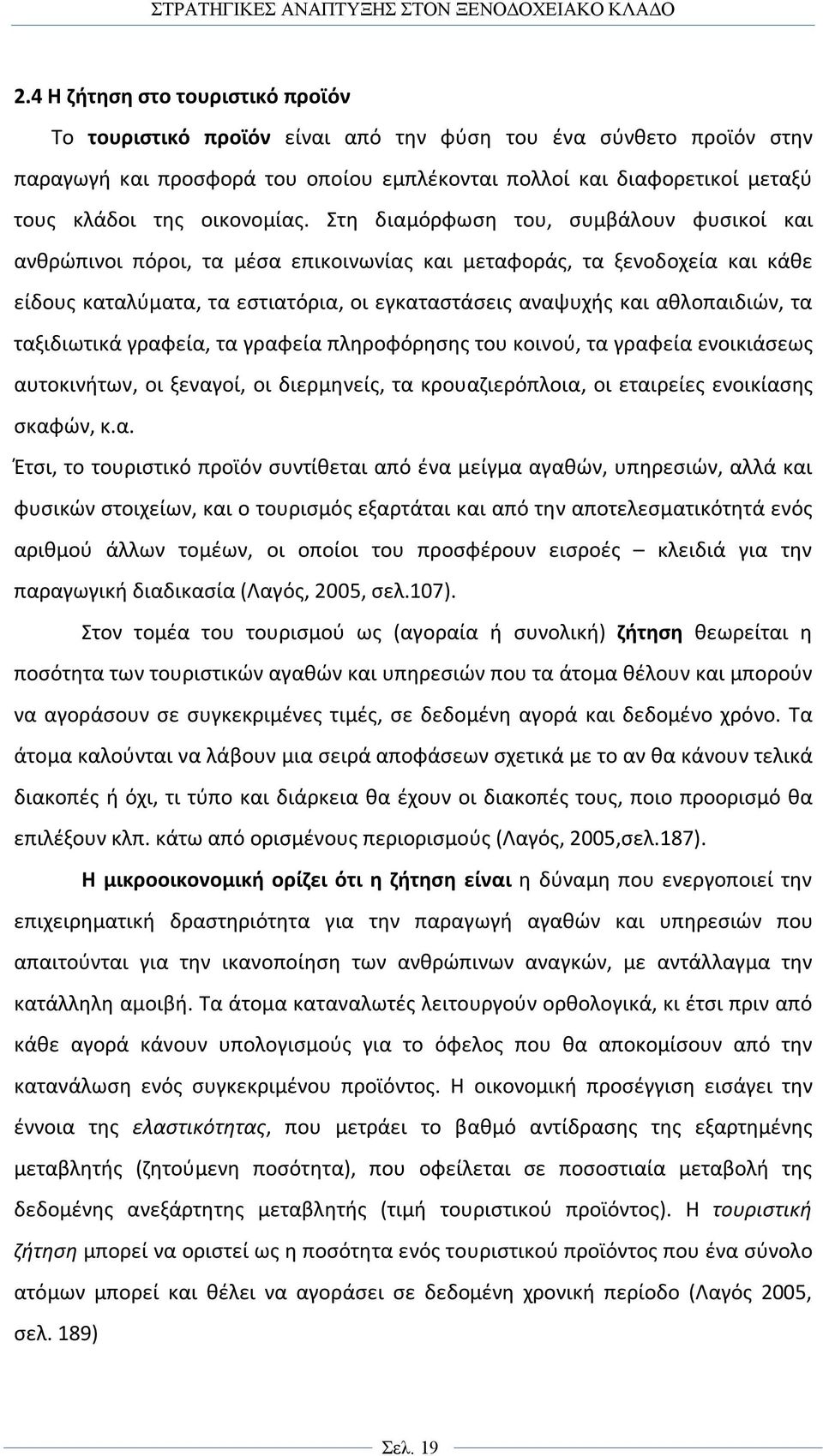 Στη διαμόρφωση του, συμβάλουν φυσικοί και ανθρώπινοι πόροι, τα μέσα επικοινωνίας και μεταφοράς, τα ξενοδοχεία και κάθε είδους καταλύματα, τα εστιατόρια, οι εγκαταστάσεις αναψυχής και αθλοπαιδιών, τα