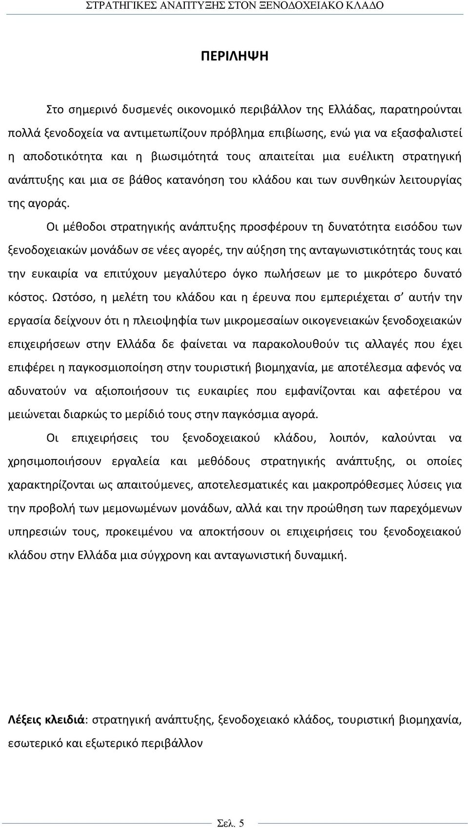 Οι μέθοδοι στρατηγικής ανάπτυξης προσφέρουν τη δυνατότητα εισόδου των ξενοδοχειακών μονάδων σε νέες αγορές, την αύξηση της ανταγωνιστικότητάς τους και την ευκαιρία να επιτύχουν μεγαλύτερο όγκο