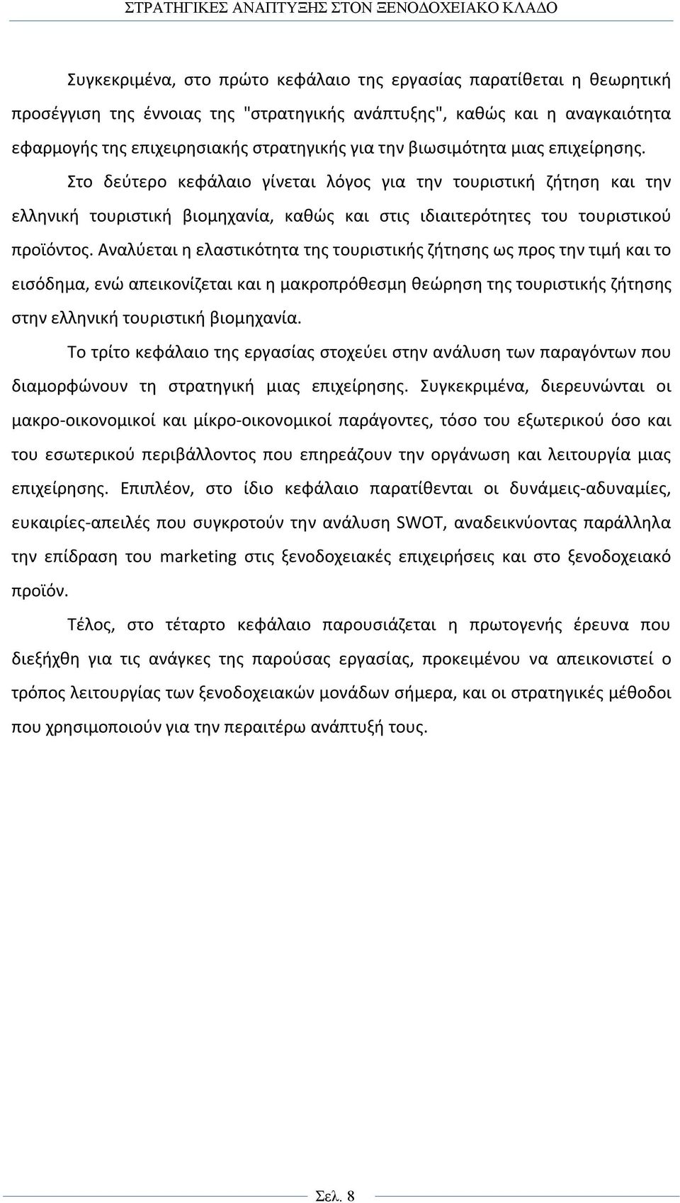 Αναλύεται η ελαστικότητα της τουριστικής ζήτησης ως προς την τιμή και το εισόδημα, ενώ απεικονίζεται και η μακροπρόθεσμη θεώρηση της τουριστικής ζήτησης στην ελληνική τουριστική βιομηχανία.