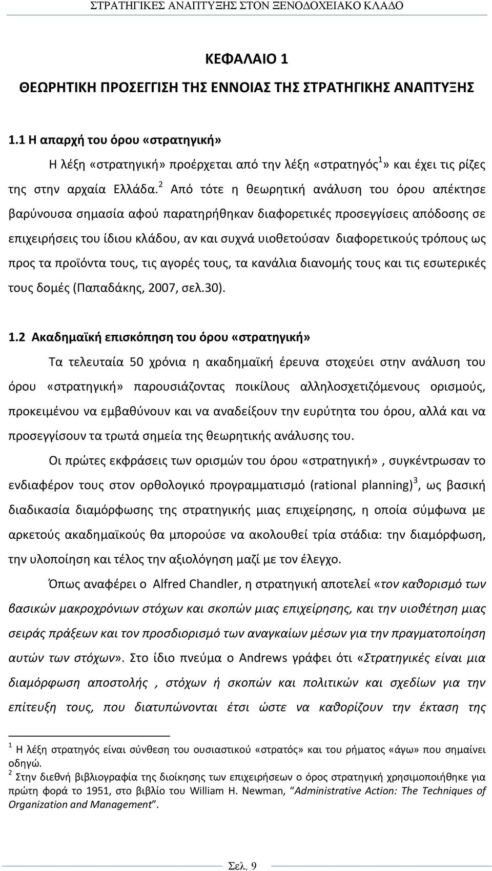 2 Από τότε η θεωρητική ανάλυση του όρου απέκτησε βαρύνουσα σημασία αφού παρατηρήθηκαν διαφορετικές προσεγγίσεις απόδοσης σε επιχειρήσεις του ίδιου κλάδου, αν και συχνά υιοθετούσαν διαφορετικούς