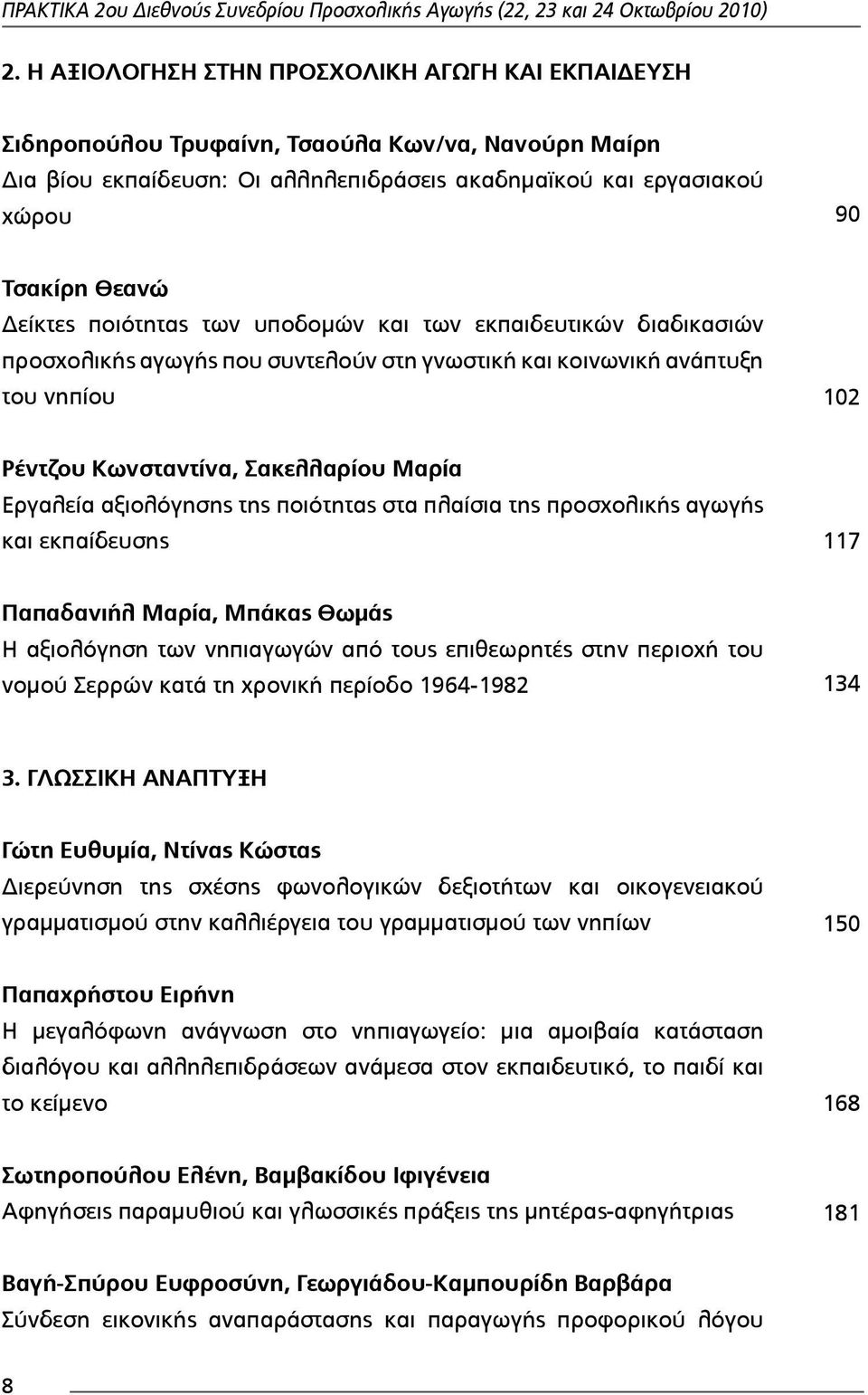 αξιολόγησης της ποιότητας στα πλαίσια της προσχολικής αγωγής και εκπαίδευσης 117 Παπαδανιήλ Μαρία, Μπάκας Θωµμάς Η αξιολόγηση των νηπιαγωγών από τους επιθεωρητές στην περιοχή του νοµμού Σερρών κατά