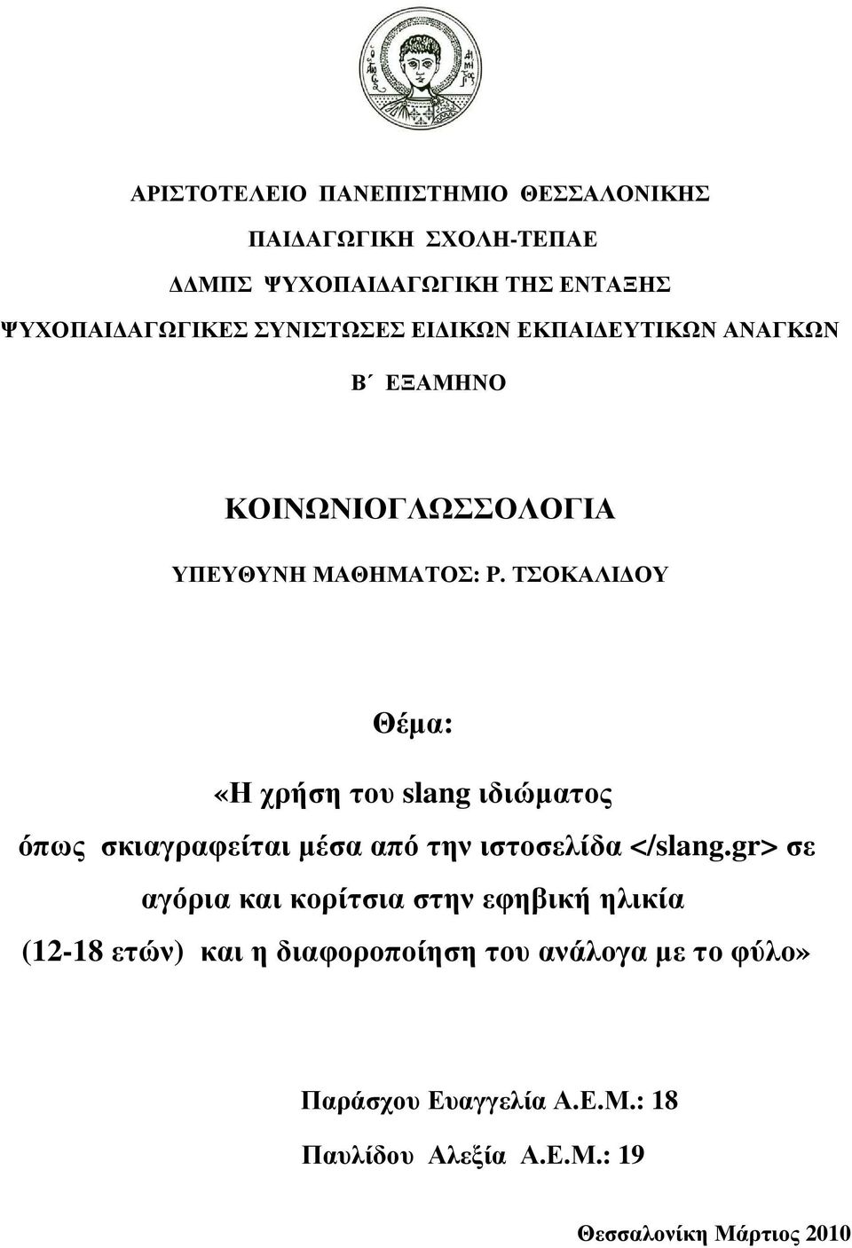 ΤΣΟΚΑΛΙ ΟΥ Θέµα: «Η χρήση του slang ιδιώµατος όπως σκιαγραφείται µέσα από την ιστοσελίδα </slang.