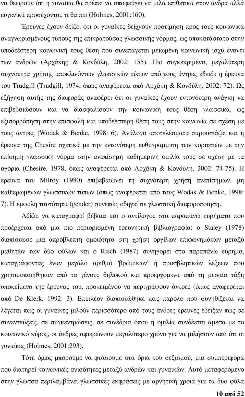 συνεπάγεται µειωµένη κοινωνική ισχύ έναντι των ανδρών (Αρχάκης & Κονδύλη, 2002: 155).