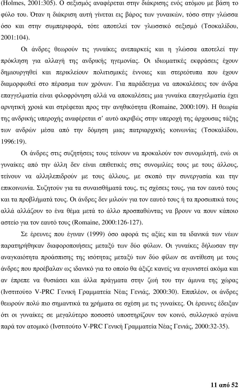 Οι άνδρες θεωρούν τις γυναίκες ανεπαρκείς και η γλώσσα αποτελεί την πρόκληση για αλλαγή της ανδρικής ηγεµονίας.