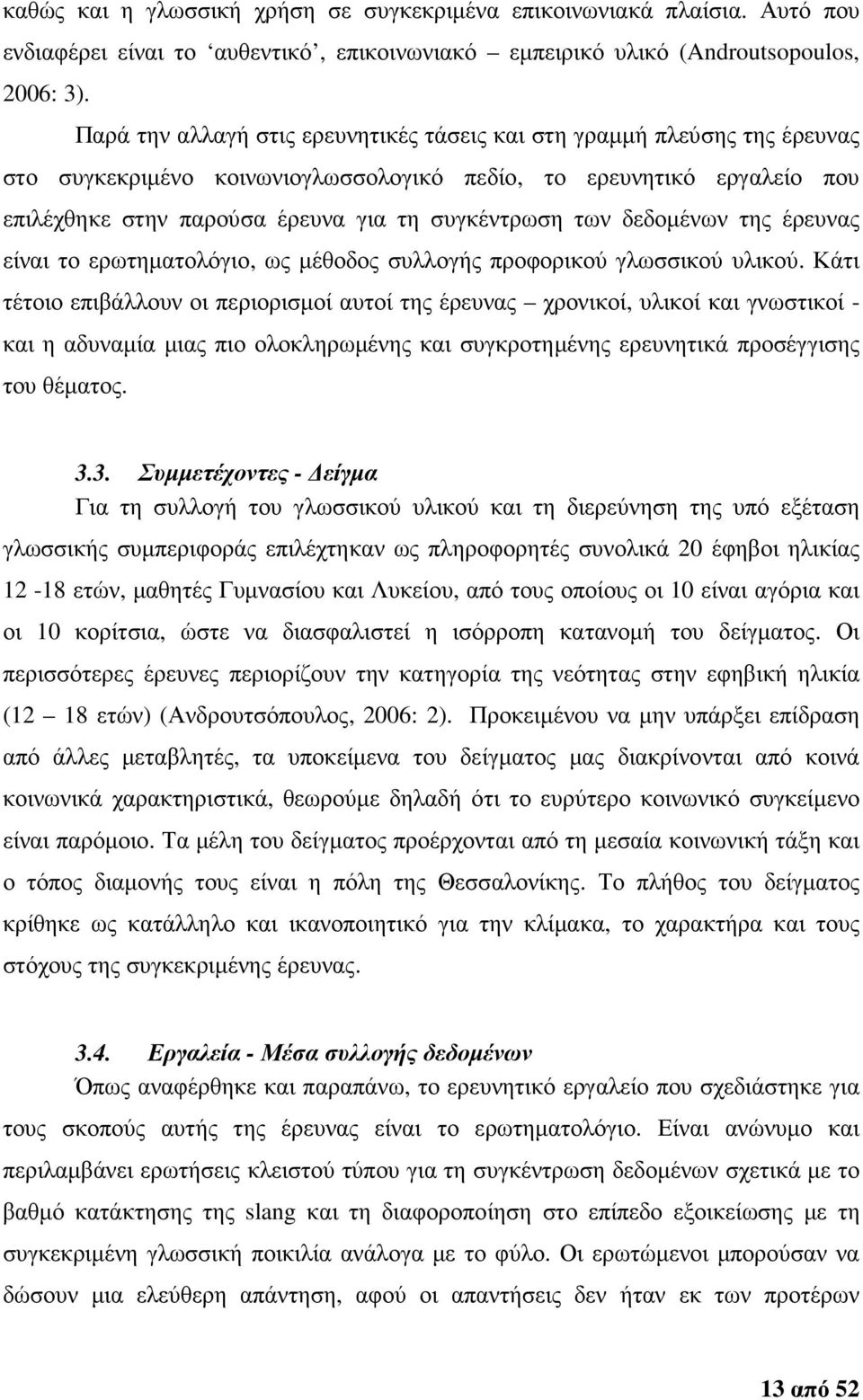 των δεδοµένων της έρευνας είναι το ερωτηµατολόγιο, ως µέθοδος συλλογής προφορικού γλωσσικού υλικού.