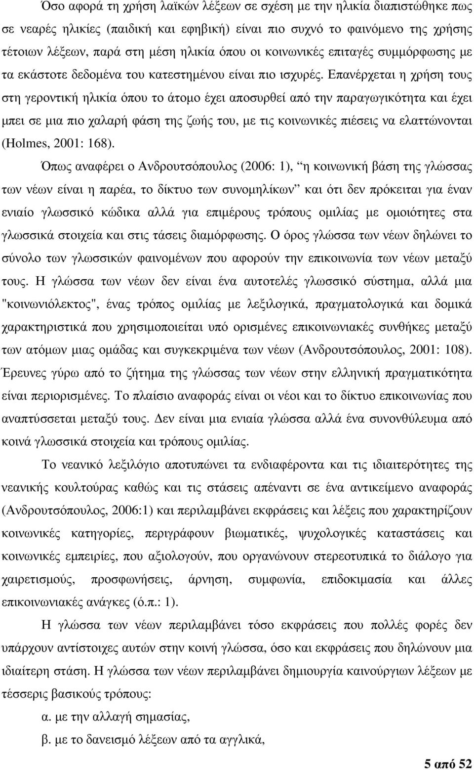 Επανέρχεται η χρήση τους στη γεροντική ηλικία όπου το άτοµο έχει αποσυρθεί από την παραγωγικότητα και έχει µπει σε µια πιο χαλαρή φάση της ζωής του, µε τις κοινωνικές πιέσεις να ελαττώνονται (Holmes,