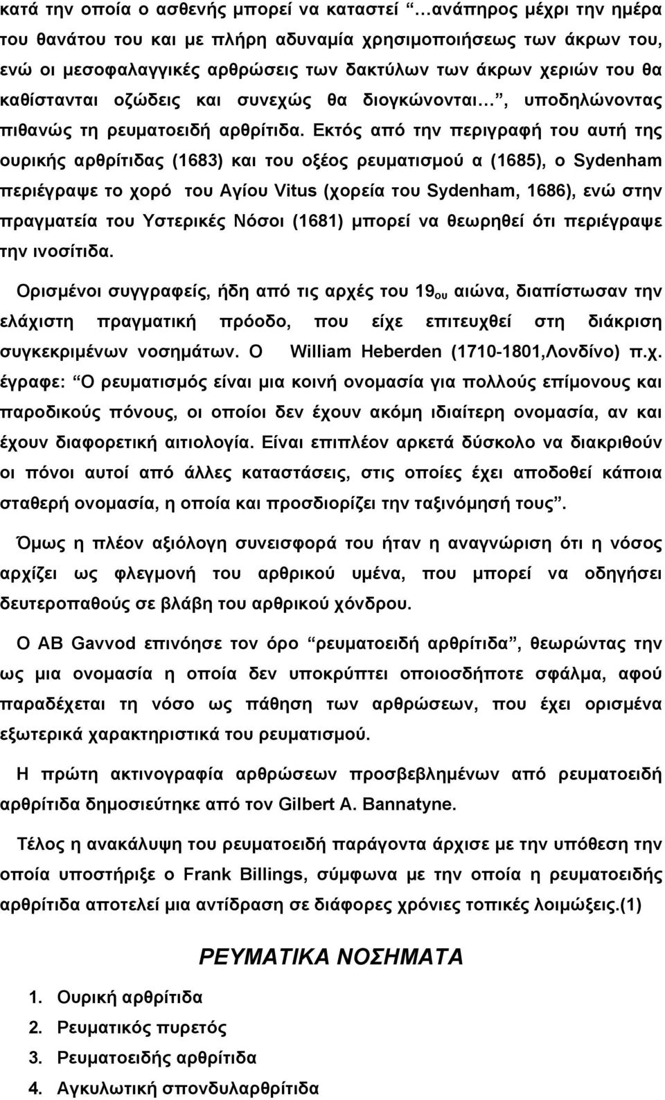 Εκτός από την περιγραφή του αυτή της ουρικής αρθρίτιδας (1683) και του οξέος ρευµατισµού α (1685), ο Sydenham περιέγραψε το χορό του Αγίου Vitus (χορεία του Sydenham, 1686), ενώ στην πραγµατεία του