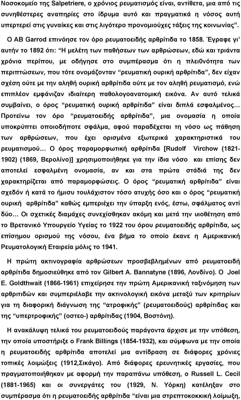 Έγραφε γι αυτήν το 1892 ότι: Η µελέτη των παθήσεων των αρθρώσεων, εδώ και τριάντα χρόνια περίπου, µε οδήγησε στο συµπέρασµα ότι η πλει0νότητα των περιπτώσεων, που τότε ονοµάζονταν ρευµατική ουρική