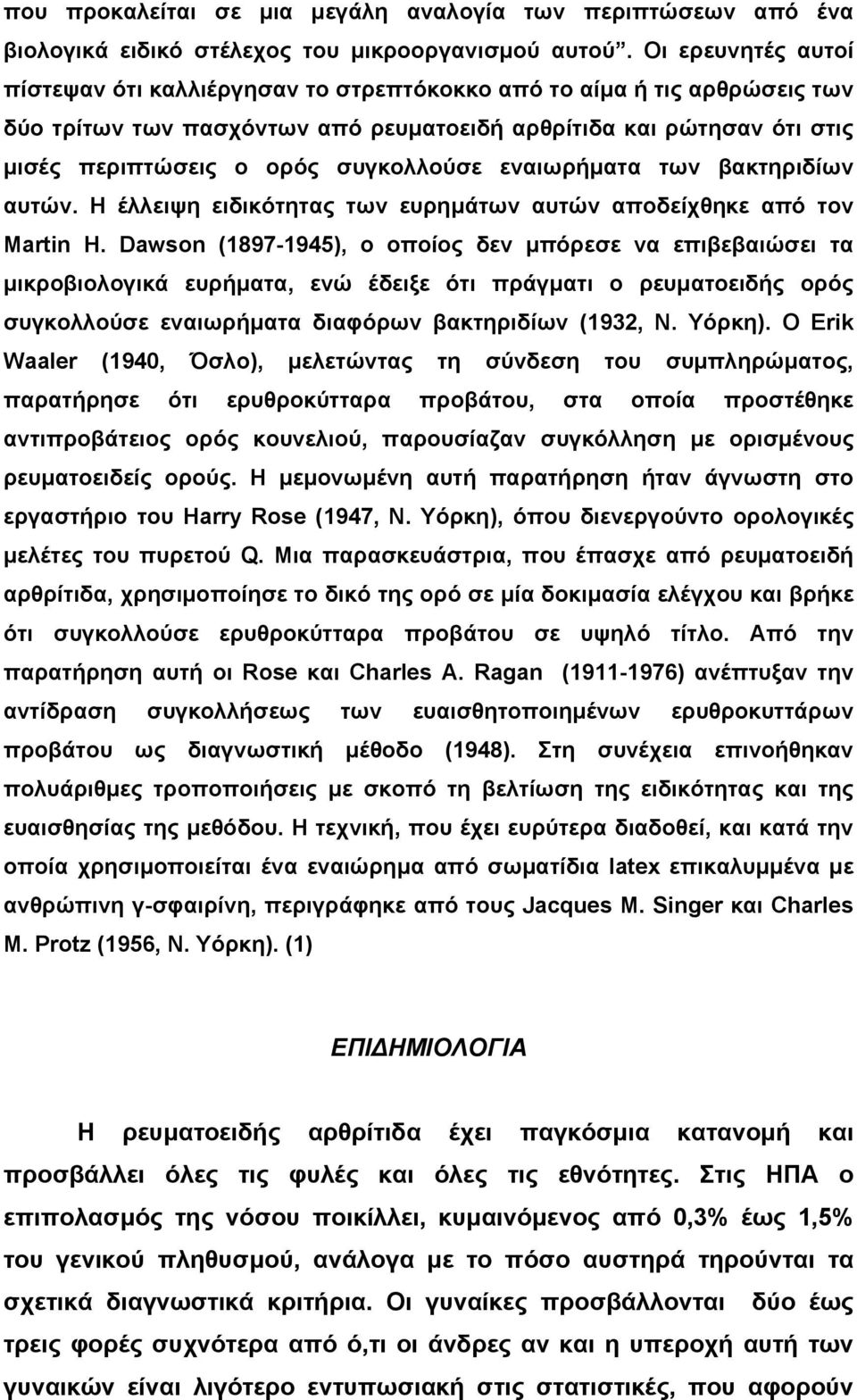 συγκολλούσε εναιωρήµατα των βακτηριδίων αυτών. Η έλλειψη ειδικότητας των ευρηµάτων αυτών αποδείχθηκε από τον Martin H.