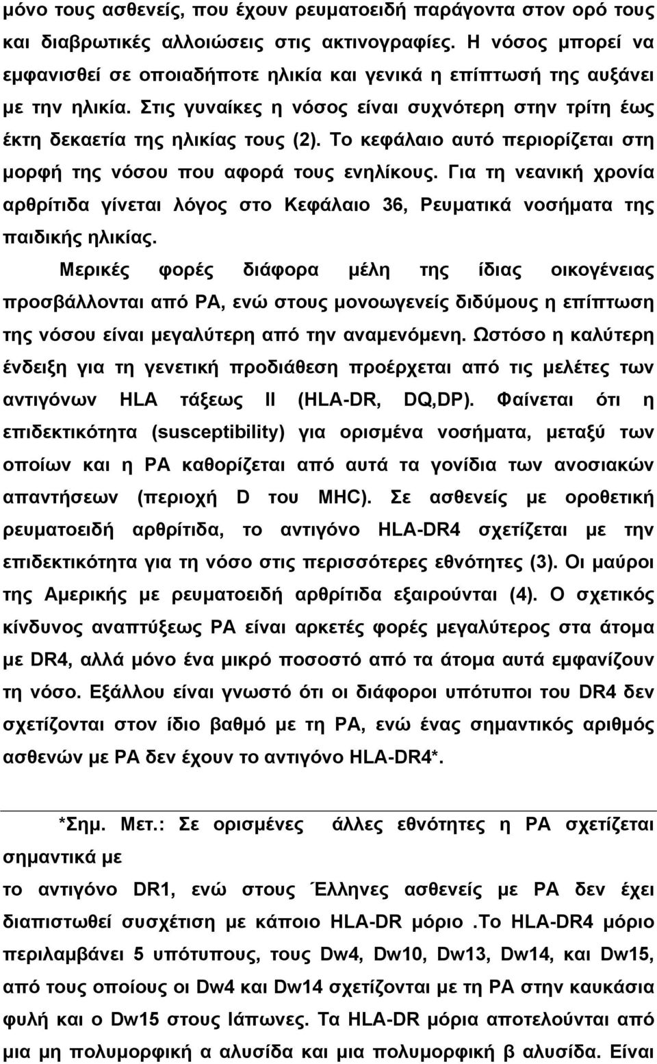 Το κεφάλαιο αυτό περιορίζεται στη µορφή της νόσου που αφορά τους ενηλίκους. Για τη νεανική χρονία αρθρίτιδα γίνεται λόγος στο Κεφάλαιο 36, Ρευµατικά νοσήµατα της παιδικής ηλικίας.