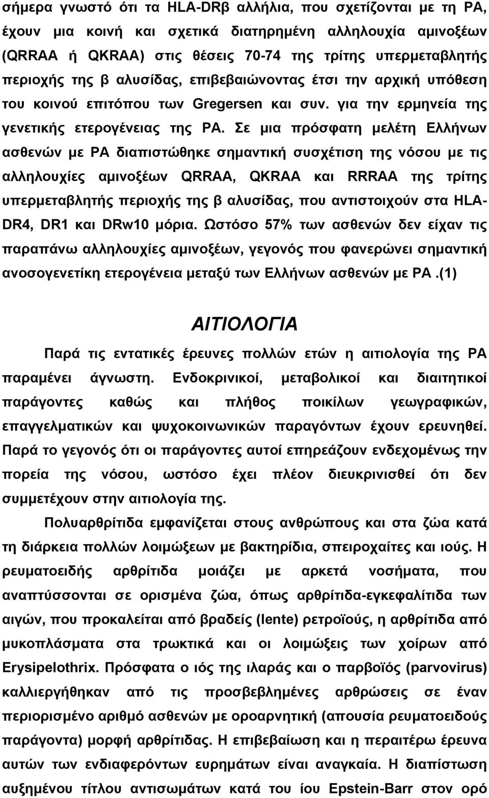 Σε µια πρόσφατη µελέτη Ελλήνων ασθενών µε ΡΑ διαπιστώθηκε σηµαντική συσχέτιση της νόσου µε τις αλληλουχίες αµινοξέων QRRAA, QKRAA και RRRAA της τρίτης υπερµεταβλητής περιοχής της β αλυσίδας, που