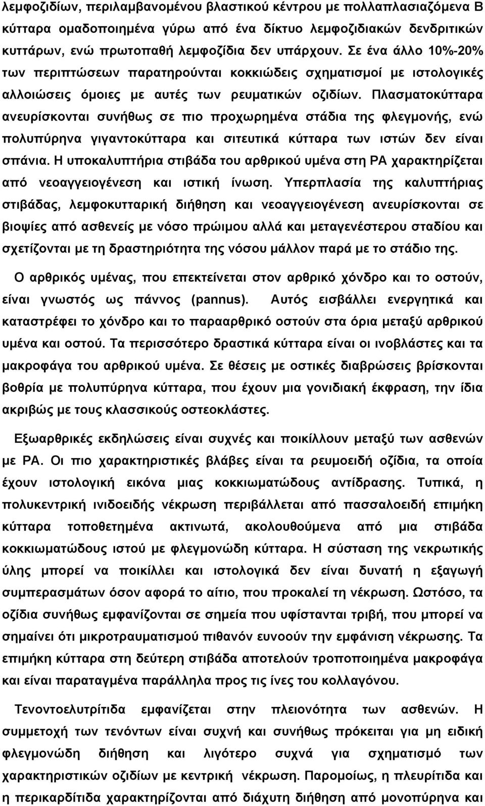 Πλασµατοκύτταρα ανευρίσκονται συνήθως σε πιο προχωρηµένα στάδια της φλεγµονής, ενώ πολυπύρηνα γιγαντοκύτταρα και σιτευτικά κύτταρα των ιστών δεν είναι σπάνια.