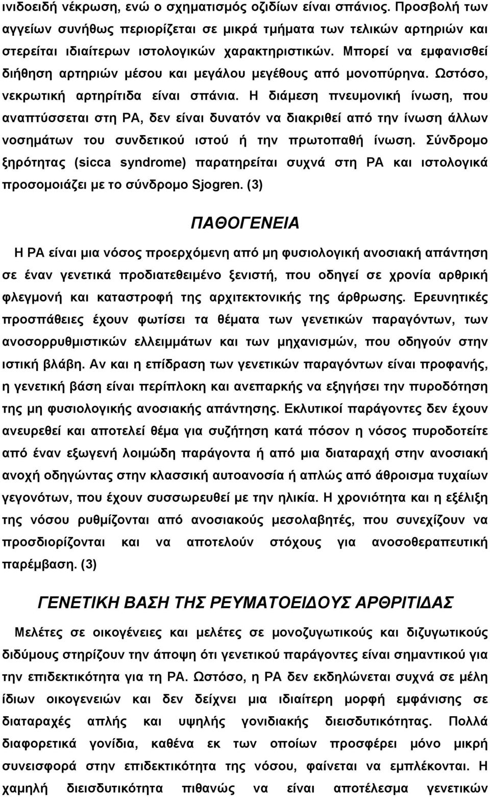 Η διάµεση πνευµονική ίνωση, που αναπτύσσεται στη ΡΑ, δεν είναι δυνατόν να διακριθεί από την ίνωση άλλων νοσηµάτων του συνδετικού ιστού ή την πρωτοπαθή ίνωση.