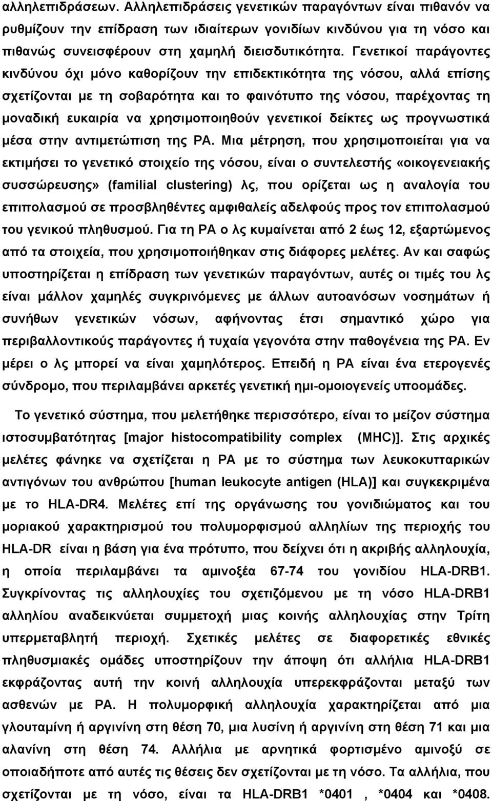 γενετικοί δείκτες ως προγνωστικά µέσα στην αντιµετώπιση της ΡΑ.