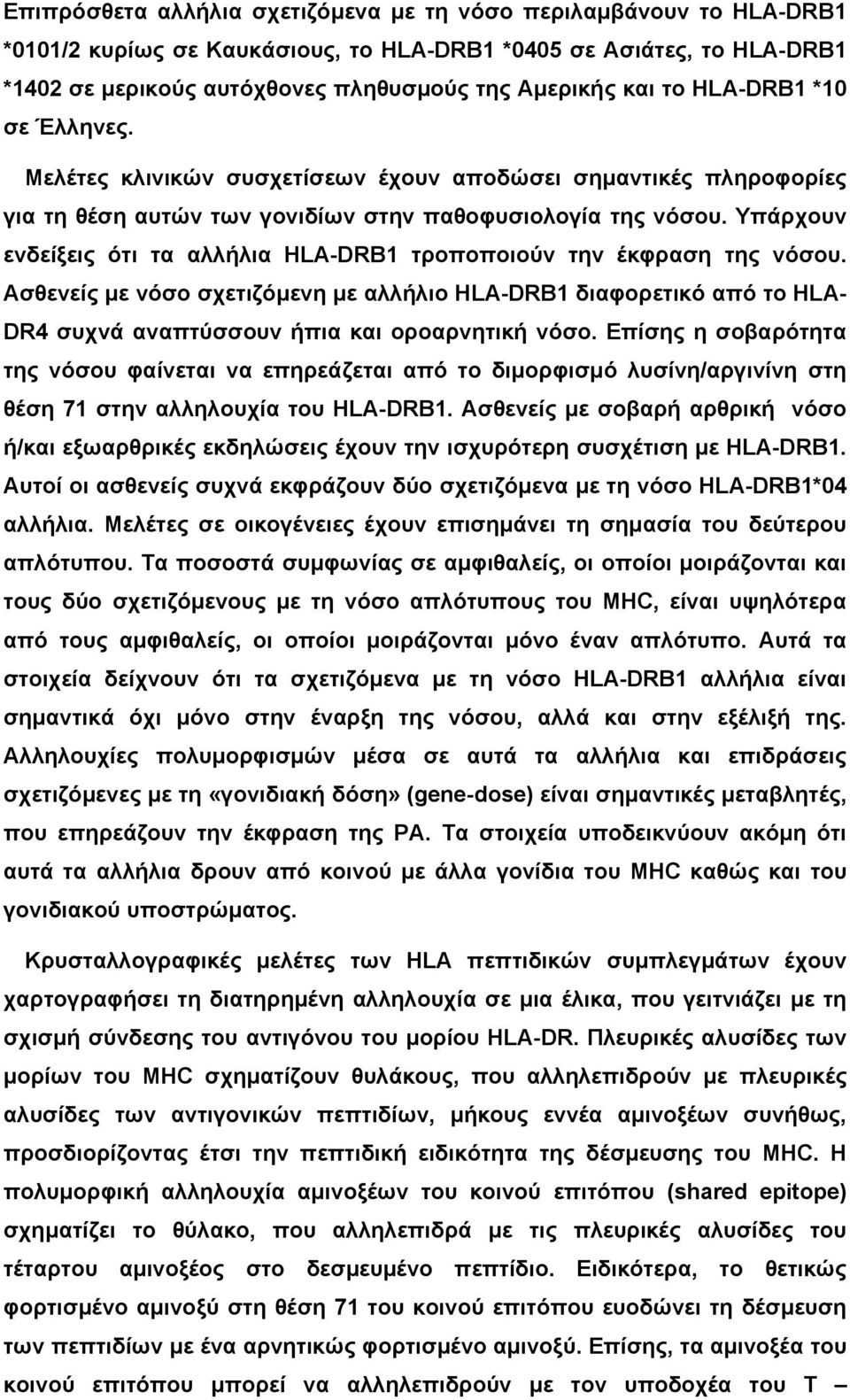 Υπάρχουν ενδείξεις ότι τα αλλήλια HLA-DRB1 τροποποιούν την έκφραση της νόσου. Ασθενείς µε νόσο σχετιζόµενη µε αλλήλιο HLA-DRB1 διαφορετικό από το HLA- DR4 συχνά αναπτύσσουν ήπια και οροαρνητική νόσο.