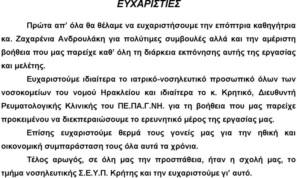 Ευχαριστούµε ιδιαίτερα το ιατρικό-νοσηλευτικό προσωπικό όλων των νοσοκοµείων του νοµού Ηρακλείου και ιδιαίτερα το κ. Κρητικό, ιευθυντή Ρευµατολογικής Κλινικής του ΠΕ.ΠΑ.Γ.ΝΗ.