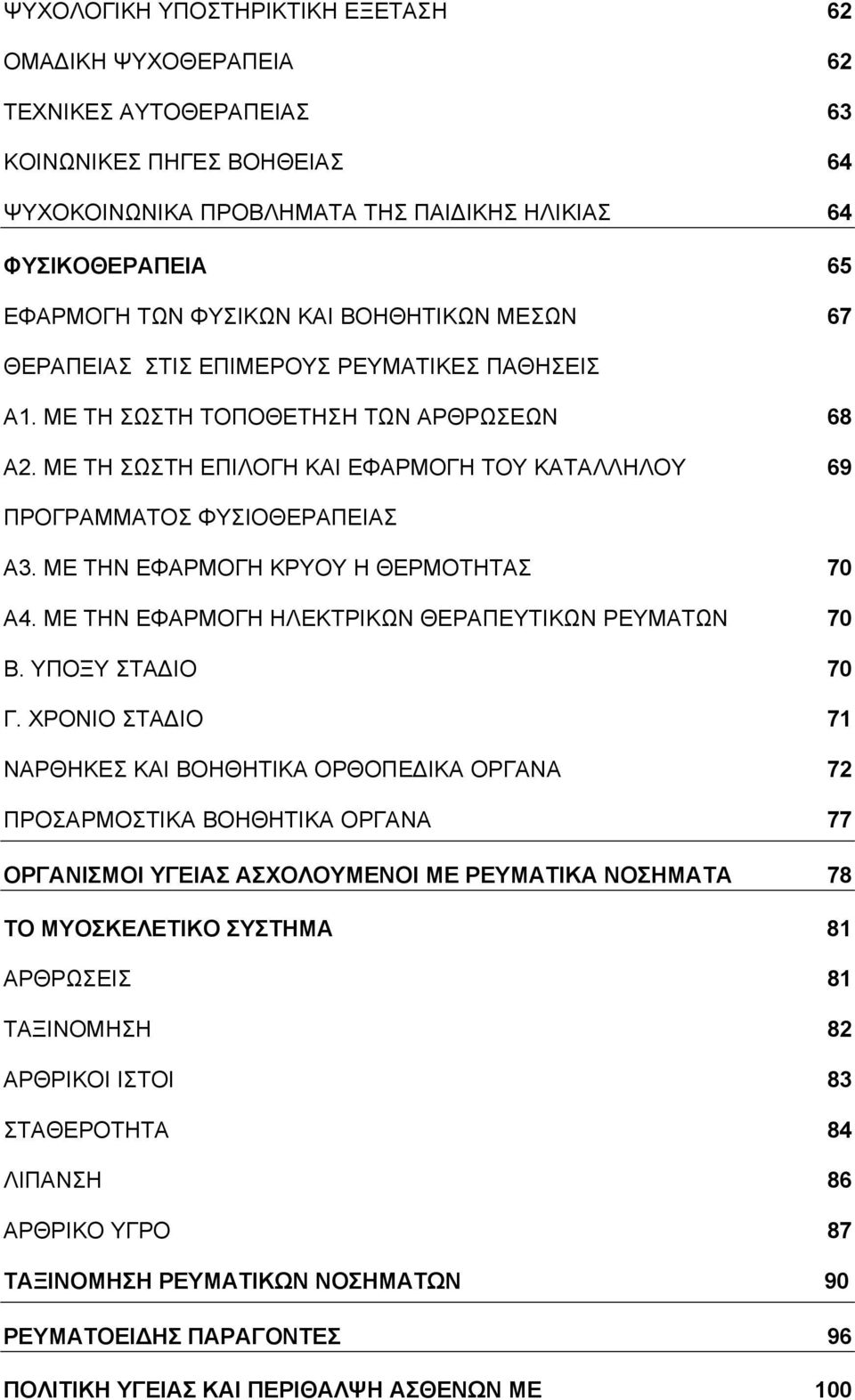 ΜΕ ΤΗ ΣΩΣΤΗ ΕΠΙΛΟΓΗ ΚΑΙ ΕΦΑΡΜΟΓΗ ΤΟΥ ΚΑΤΑΛΛΗΛΟΥ 69 ΠΡΟΓΡΑΜΜΑΤΟΣ ΦΥΣΙΟΘΕΡΑΠΕΙΑΣ Α3. ΜΕ ΤΗΝ ΕΦΑΡΜΟΓΗ ΚΡΥΟΥ Η ΘΕΡΜΟΤΗΤΑΣ 70 Α4. ΜΕ ΤΗΝ ΕΦΑΡΜΟΓΗ ΗΛΕΚΤΡΙΚΩΝ ΘΕΡΑΠΕΥΤΙΚΩΝ ΡΕΥΜΑΤΩΝ 70 Β. ΥΠΟΞΥ ΣΤΑ ΙΟ 70 Γ.