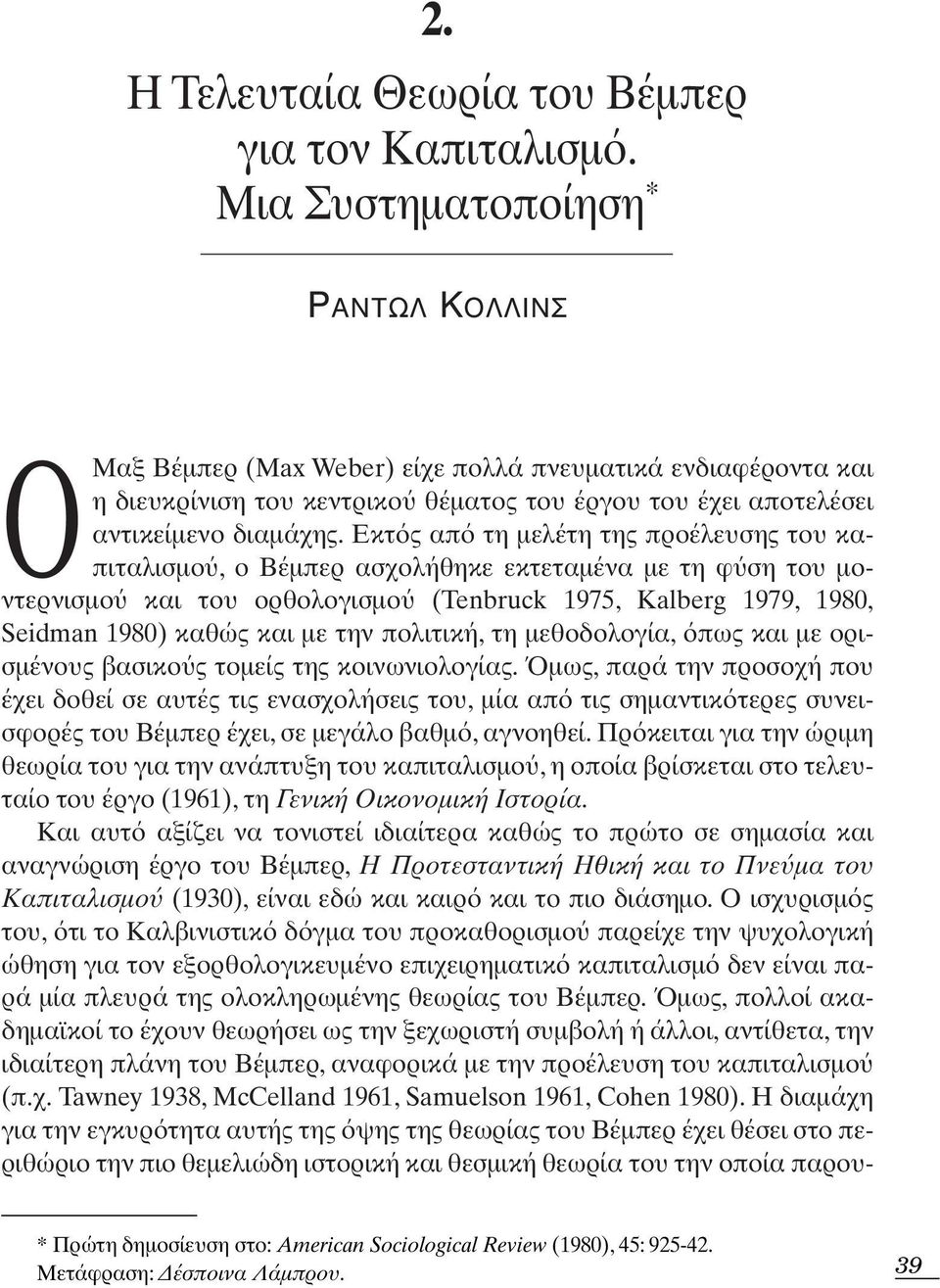 Εκτ ς απ τη µελέτη της προέλευσης του καπιταλισµο, ο Βέµπερ ασχολήθηκε εκτεταµένα µε τη φ ση του µοντερνισµο και του ορθολογισµο (Tenbruck 1975, Kalberg 1979, 1980, Seidman 1980) καθώς και µε την