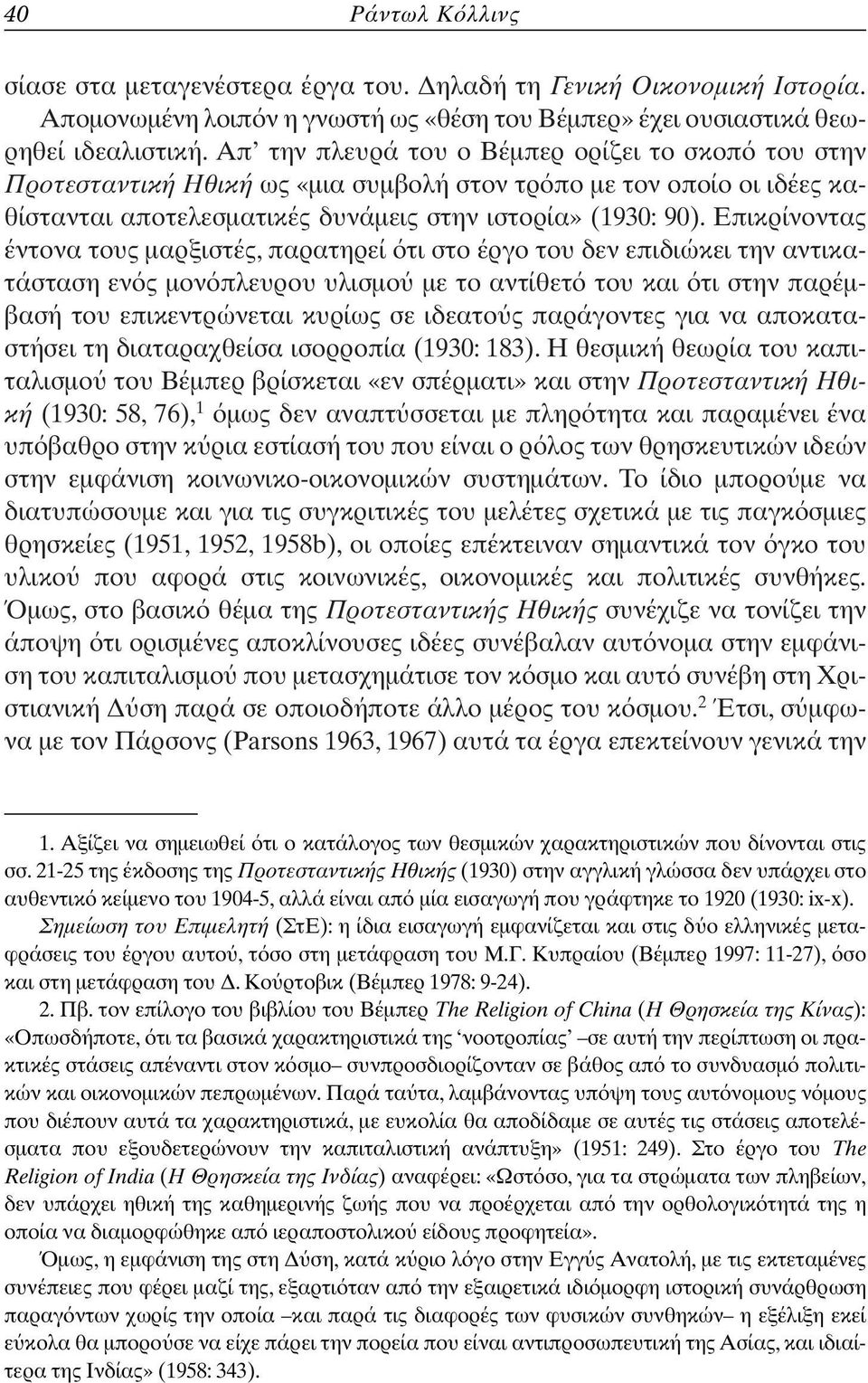 Επικρίνοντας έντονα τους µαρξιστές, παρατηρεί τι στο έργο του δεν επιδιώκει την αντικατάσταση εν ς µον πλευρου υλισµο µε το αντίθετ του και τι στην παρέµβασή του επικεντρώνεται κυρίως σε ιδεατο ς