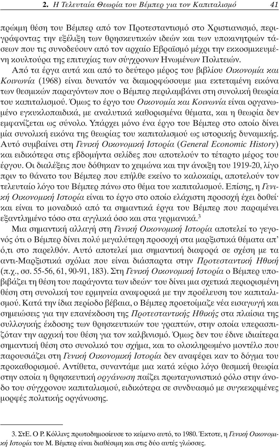 Απ τα έργα αυτά και απ το δε τερο µέρος του βιβλίου Οικονοµία και Κοινωνία (1968) είναι δυνατ ν να διαµορφώσουµε µια εκτεταµένη εικ να των θεσµικών παραγ ντων που ο Βέµπερ περιλαµβάνει στη συνολική