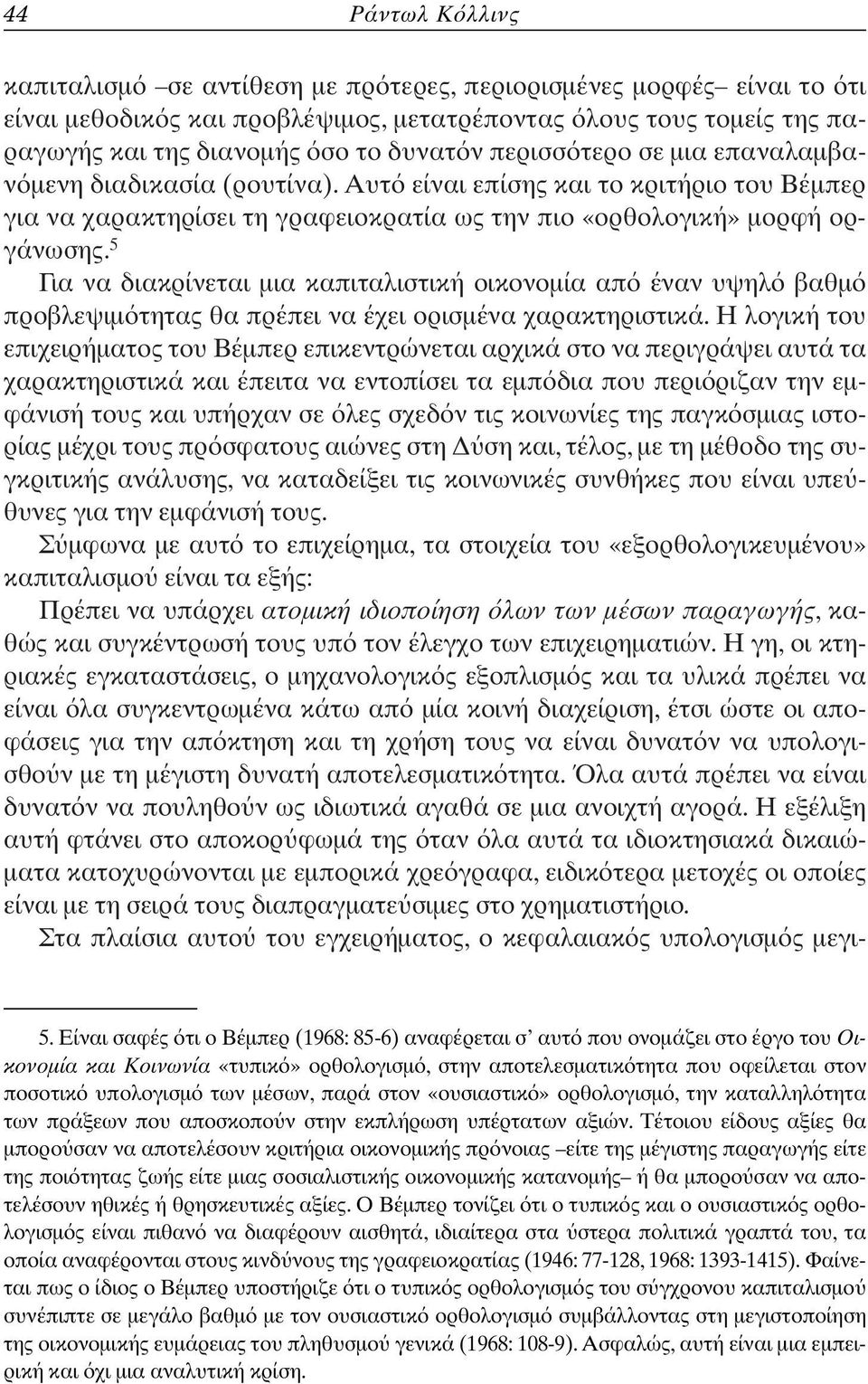 5 Για να διακρίνεται µια καπιταλιστική οικονοµία απ έναν υψηλ βαθµ προβλεψιµ τητας θα πρέπει να έχει ορισµένα χαρακτηριστικά.