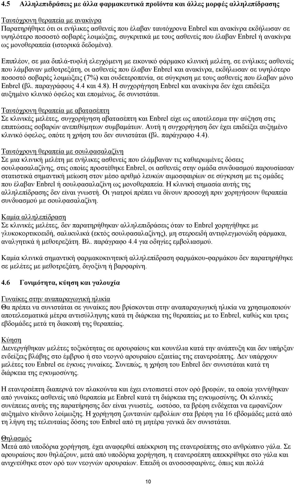 Επιπλέον, σε μια διπλά-τυφλή ελεγχόμενη με εικονικό φάρμακο κλινική μελέτη, σε ενήλικες ασθενείς που λάμβαναν μεθοτρεξάτη, οι ασθενείς που έλαβαν Enbrel και ανακίνρα, εκδήλωσαν σε υψηλότερο ποσοστό