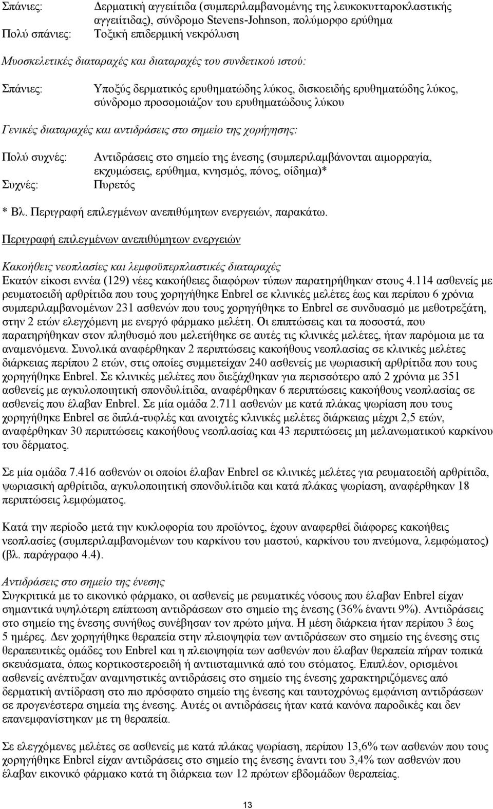 αντιδράσεις στο σημείο της χορήγησης: Πολύ συχνές: Συχνές: Αντιδράσεις στο σημείο της ένεσης (συμπεριλαμβάνονται αιμορραγία, εκχυμώσεις, ερύθημα, κνησμός, πόνος, οίδημα)* Πυρετός * Βλ.