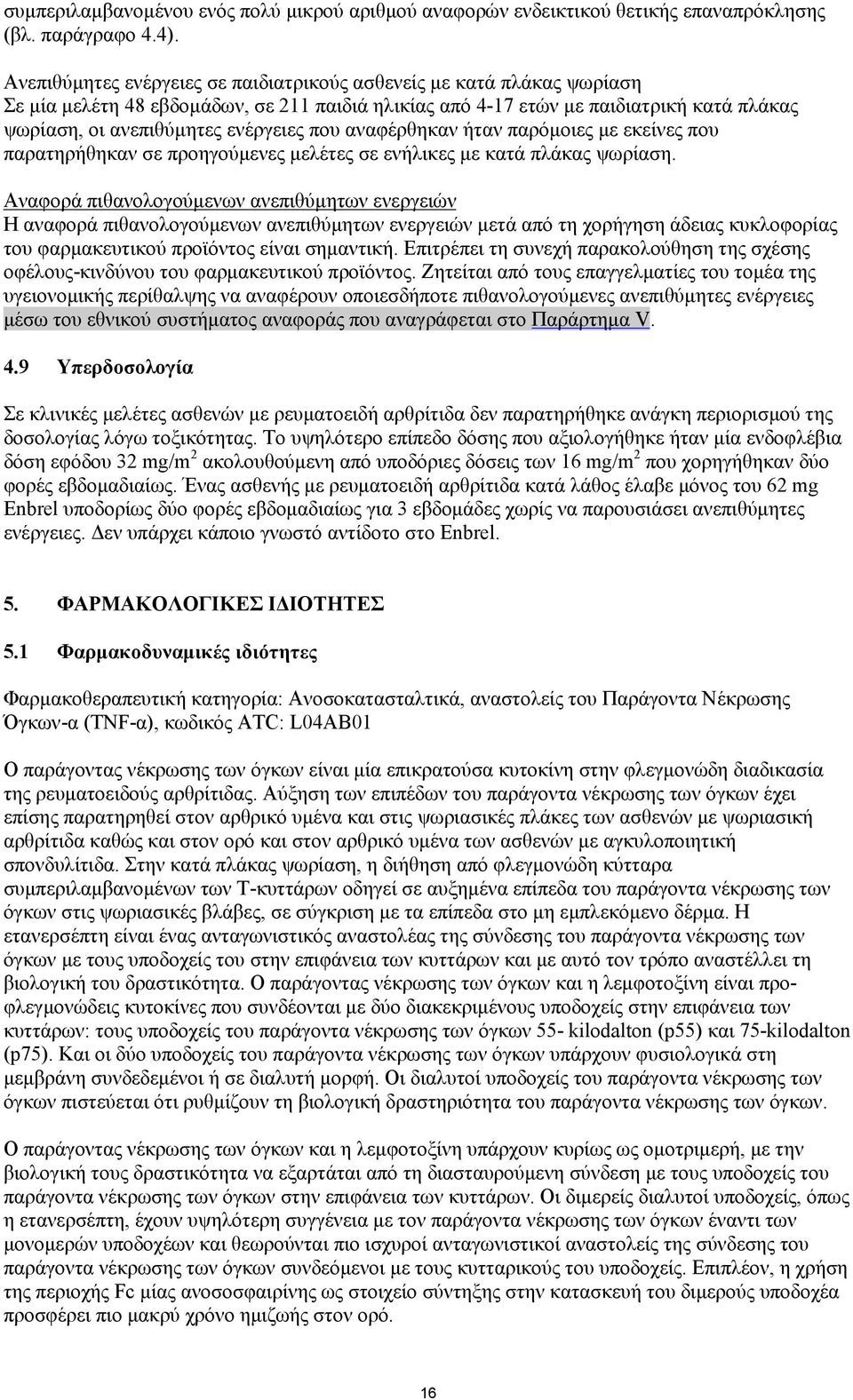 που αναφέρθηκαν ήταν παρόμοιες με εκείνες που παρατηρήθηκαν σε προηγούμενες μελέτες σε ενήλικες με κατά πλάκας ψωρίαση.