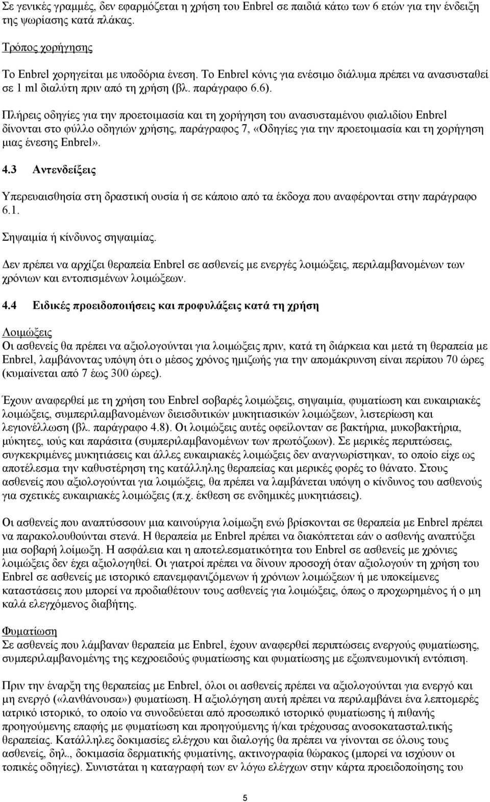 Πλήρεις οδηγίες για την προετοιμασία και τη χορήγηση του ανασυσταμένου φιαλιδίου Enbrel δίνονται στο φύλλο οδηγιών χρήσης, παράγραφος 7, «Οδηγίες για την προετοιμασία και τη χορήγηση μιας ένεσης