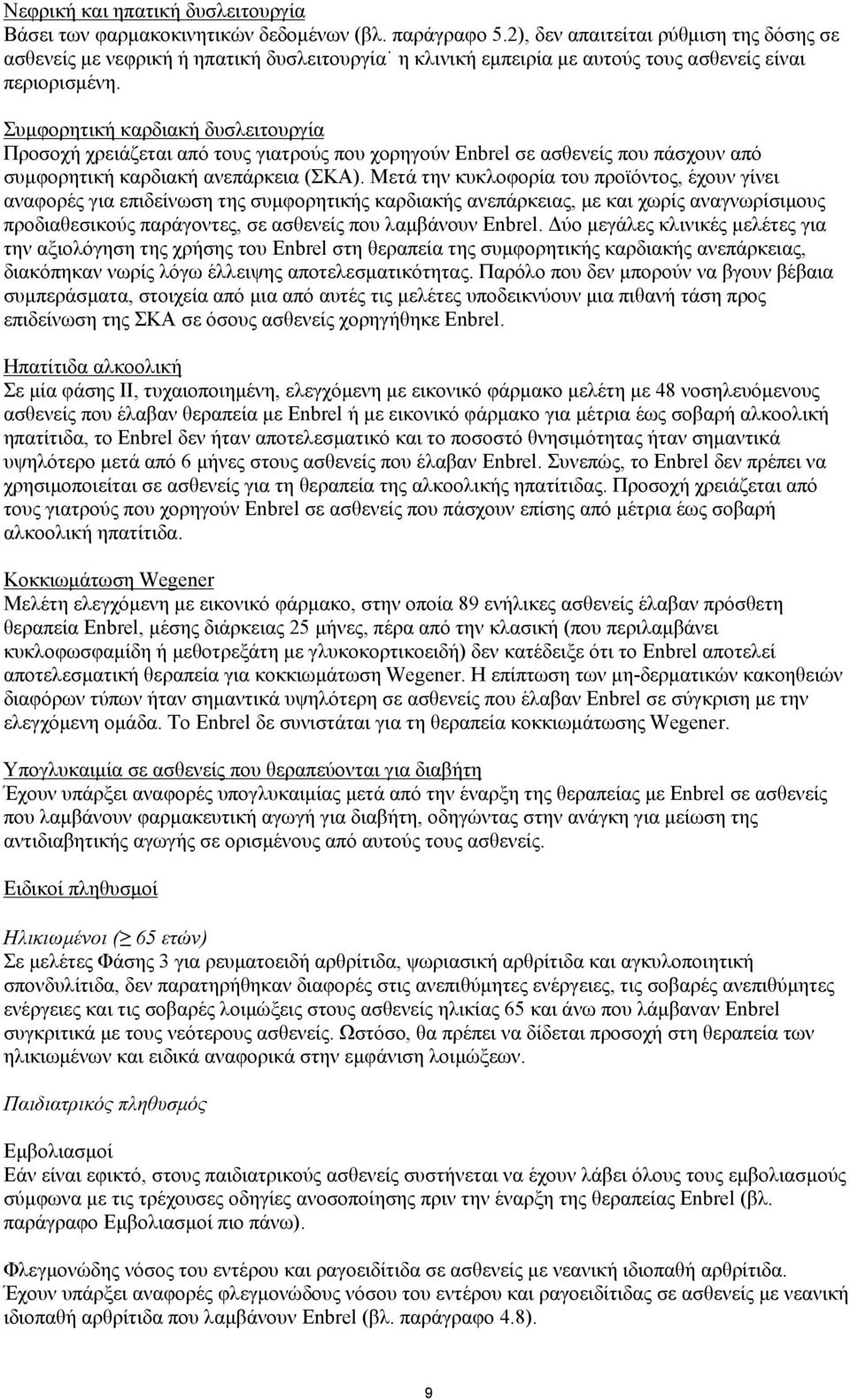 Συμφορητική καρδιακή δυσλειτουργία Προσοχή χρειάζεται από τους γιατρούς που χορηγούν Enbrel σε ασθενείς που πάσχουν από συμφορητική καρδιακή ανεπάρκεια (ΣΚΑ).