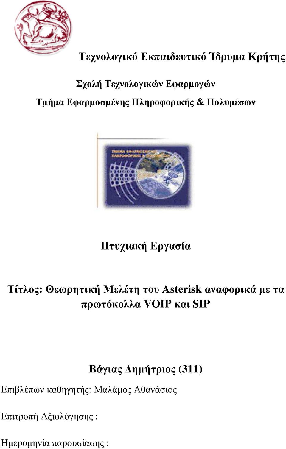 Μελέτη του Asterisk αναφορικά µε τα πρωτόκολλα VOIP και SIP Βάγιας ηµήτριος