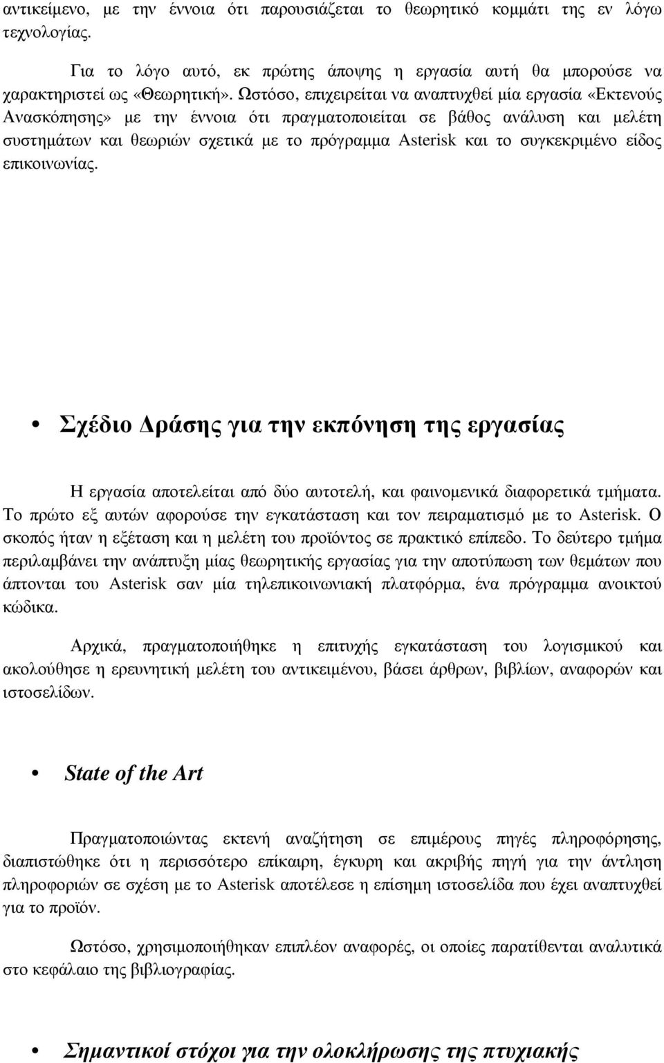 συγκεκριµένο είδος επικοινωνίας. Σχέδιο ράσης για την εκπόνηση της εργασίας Η εργασία αποτελείται από δύο αυτοτελή, και φαινοµενικά διαφορετικά τµήµατα.