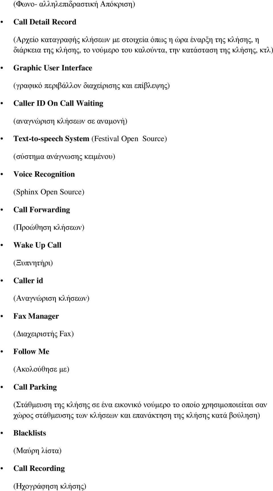 κειµένου) Voice Recognition (Sphinx Open Source) Call Forwarding (Προώθηση κλήσεων) Wake Up Call (Ξυπνητήρι) Caller id (Αναγνώριση κλήσεων) Fax Manager ( ιαχειριστής Fax) Follow Me (Ακολούθησε µε)