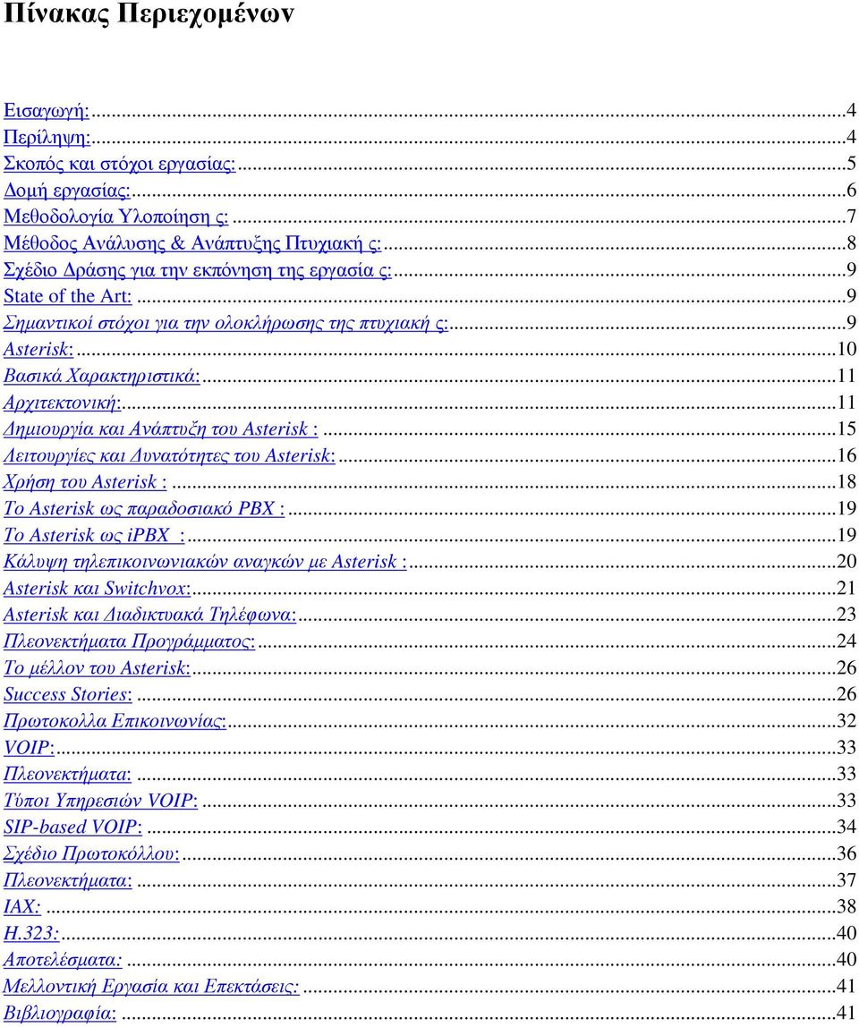 ..11 ηµιουργία και Ανάπτυξη του Asterisk :...15 Λειτουργίες και υνατότητες του Asterisk:...16 Χρήση του Asterisk :...18 Το Asterisk ως παραδοσιακό PBX :...19 Το Asterisk ως ipbx :.