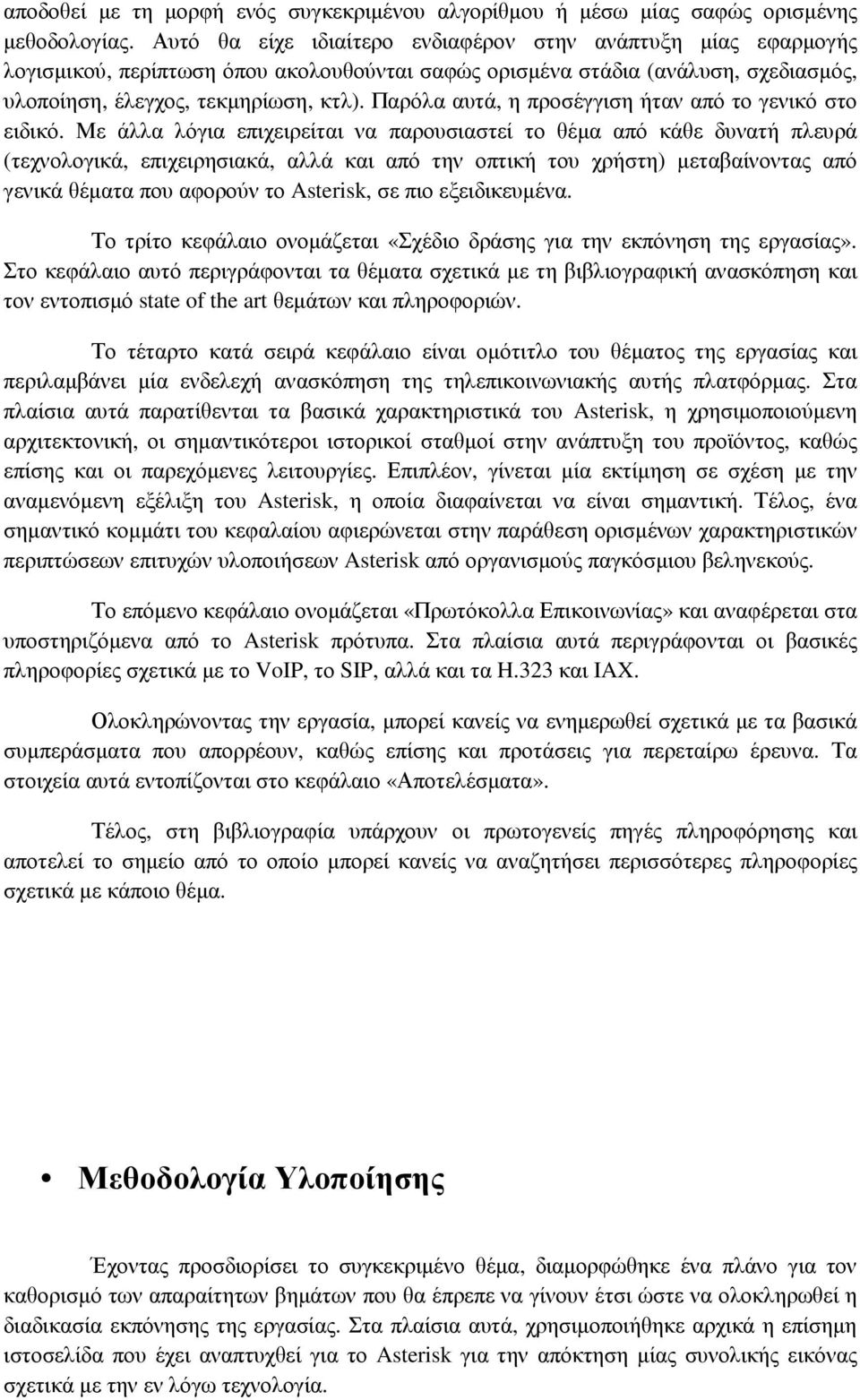 Παρόλα αυτά, η προσέγγιση ήταν από το γενικό στο ειδικό.