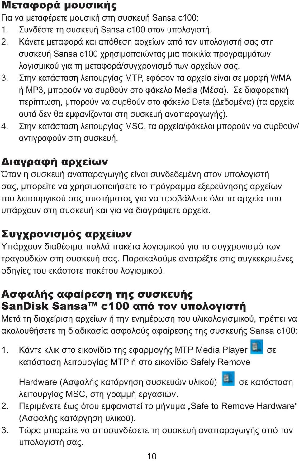 Στην κατάσταση λειτουργίας MTP, εφόσον τα αρχεία είναι σε μορφή WMA ή MP3, μπορούν να συρθούν στο φάκελο Media (Μέσα).