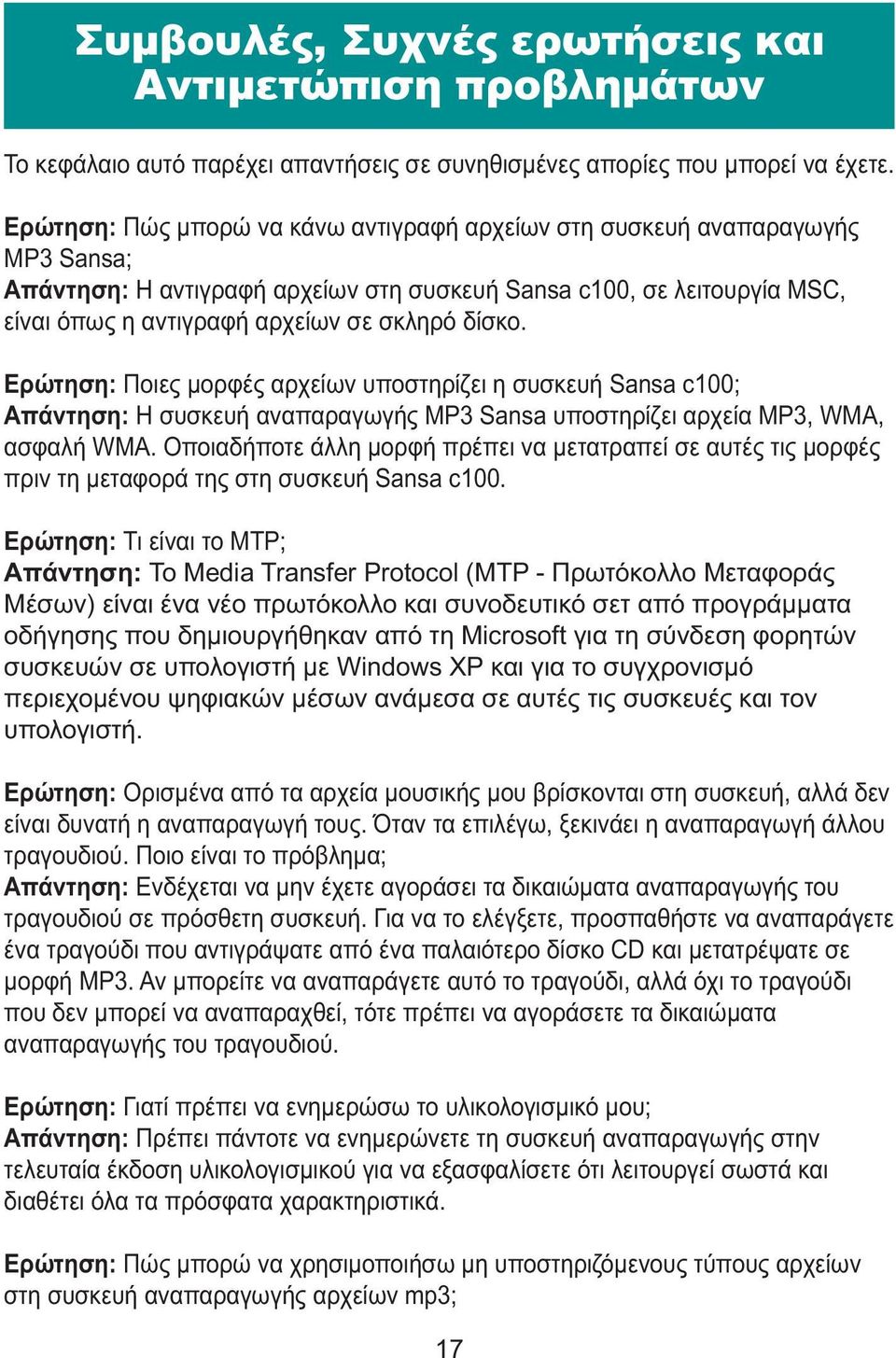 δίσκο. Ερώτηση: Ποιες μορφές αρχείων υποστηρίζει η συσκευή Sansa c100; Απάντηση: Η συσκευή αναπαραγωγής MP3 Sansa υποστηρίζει αρχεία MP3, WMA, ασφαλή WMA.